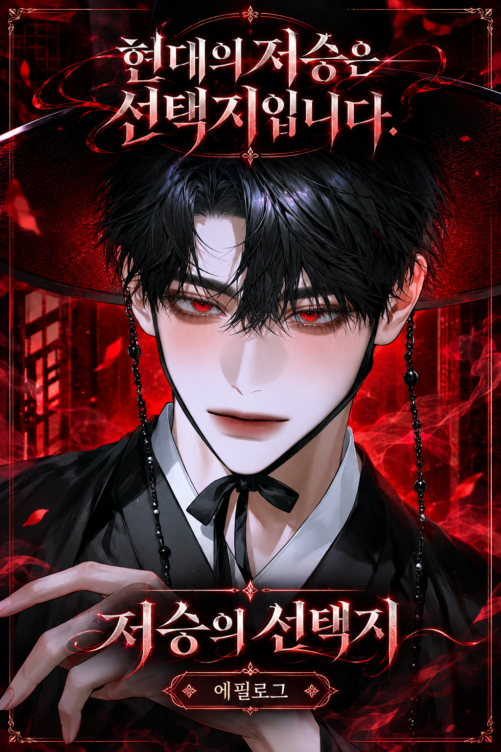 현대의저승은선택지입니다. [에필로그]