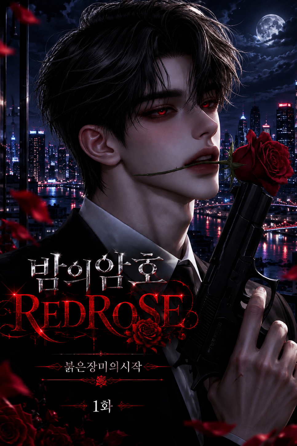 1화-붉은장미의시작