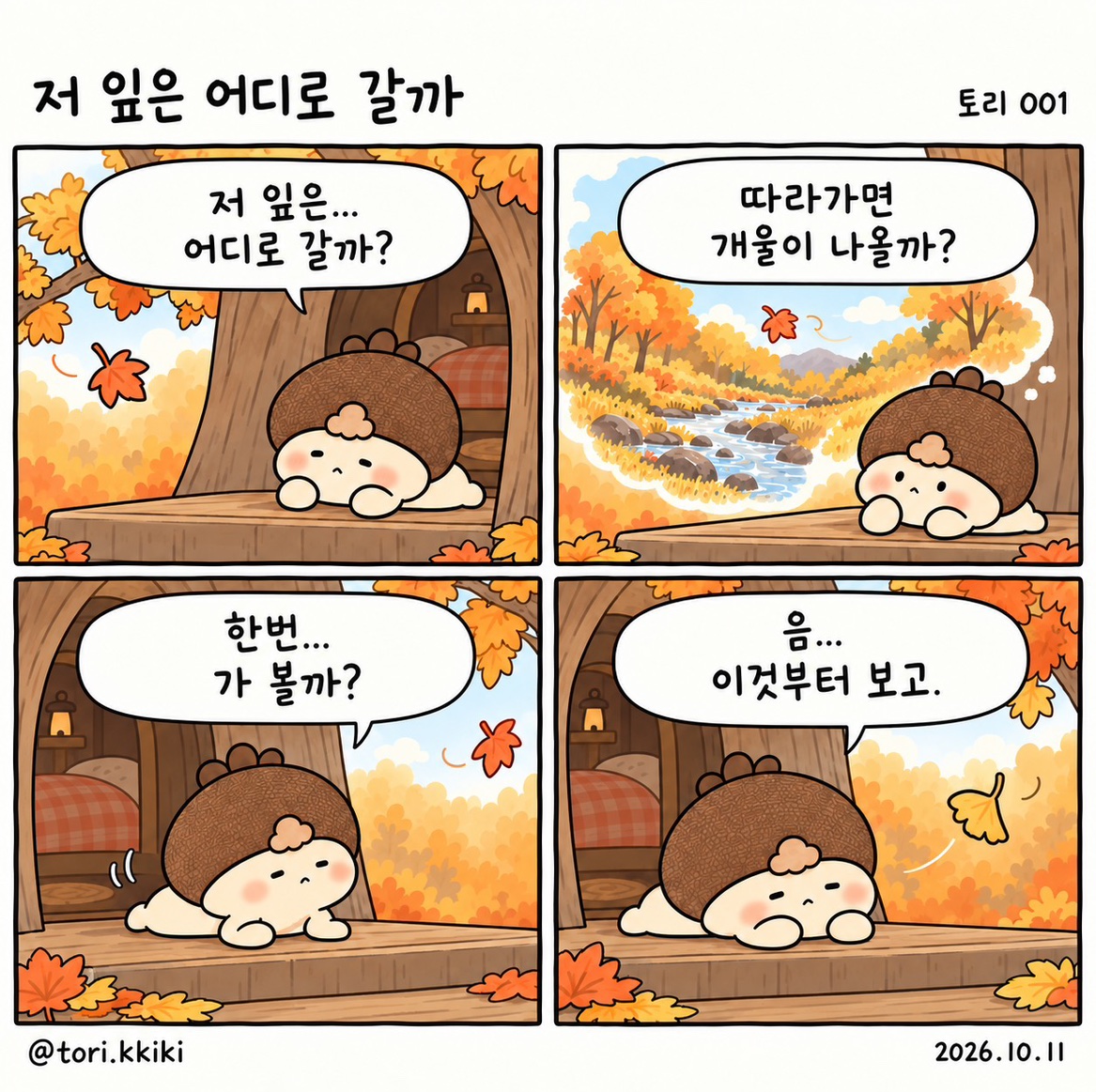 저 잎은 어디로 갈까