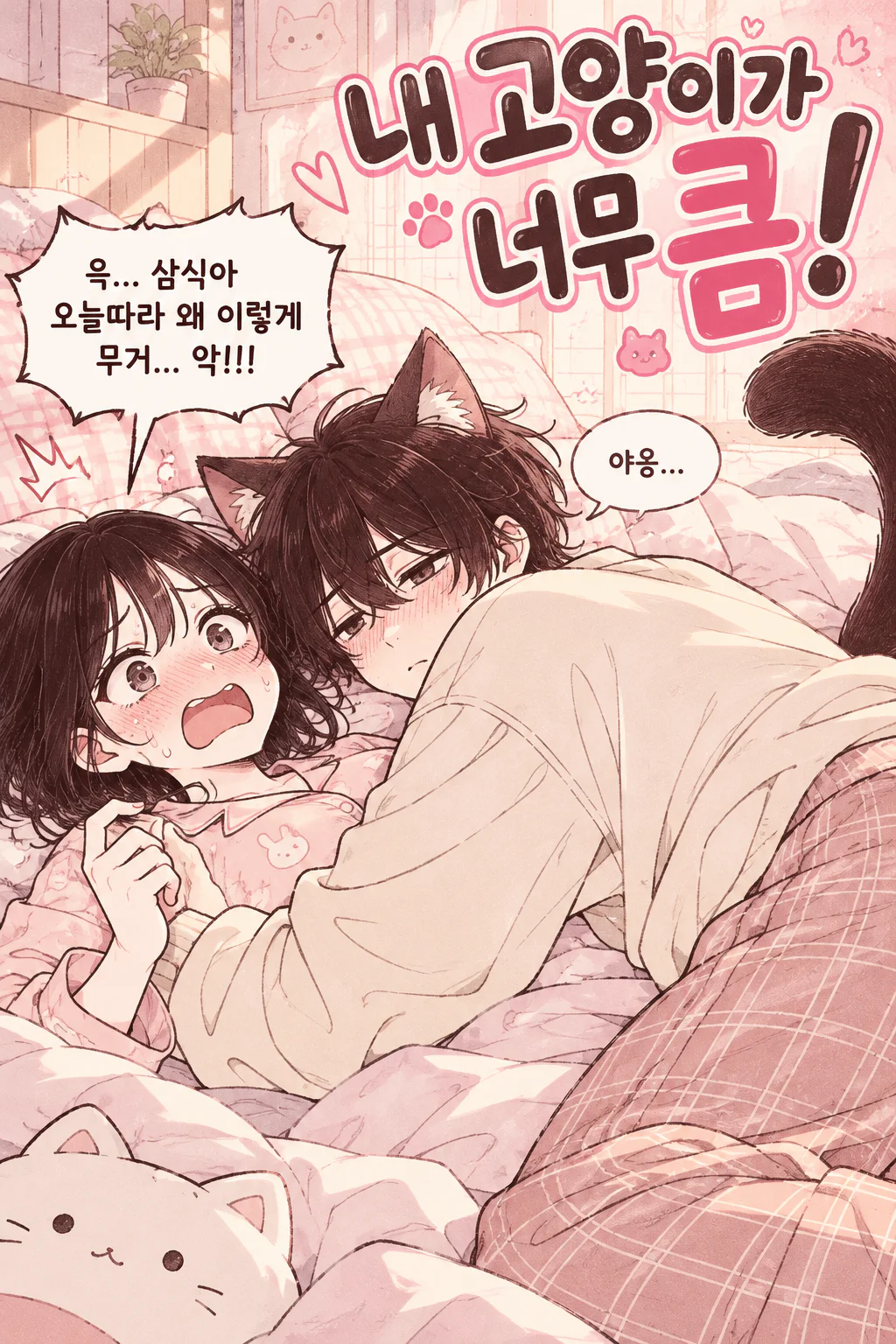 🐾 만화 제목: 내 고양이가 너무 큼!
