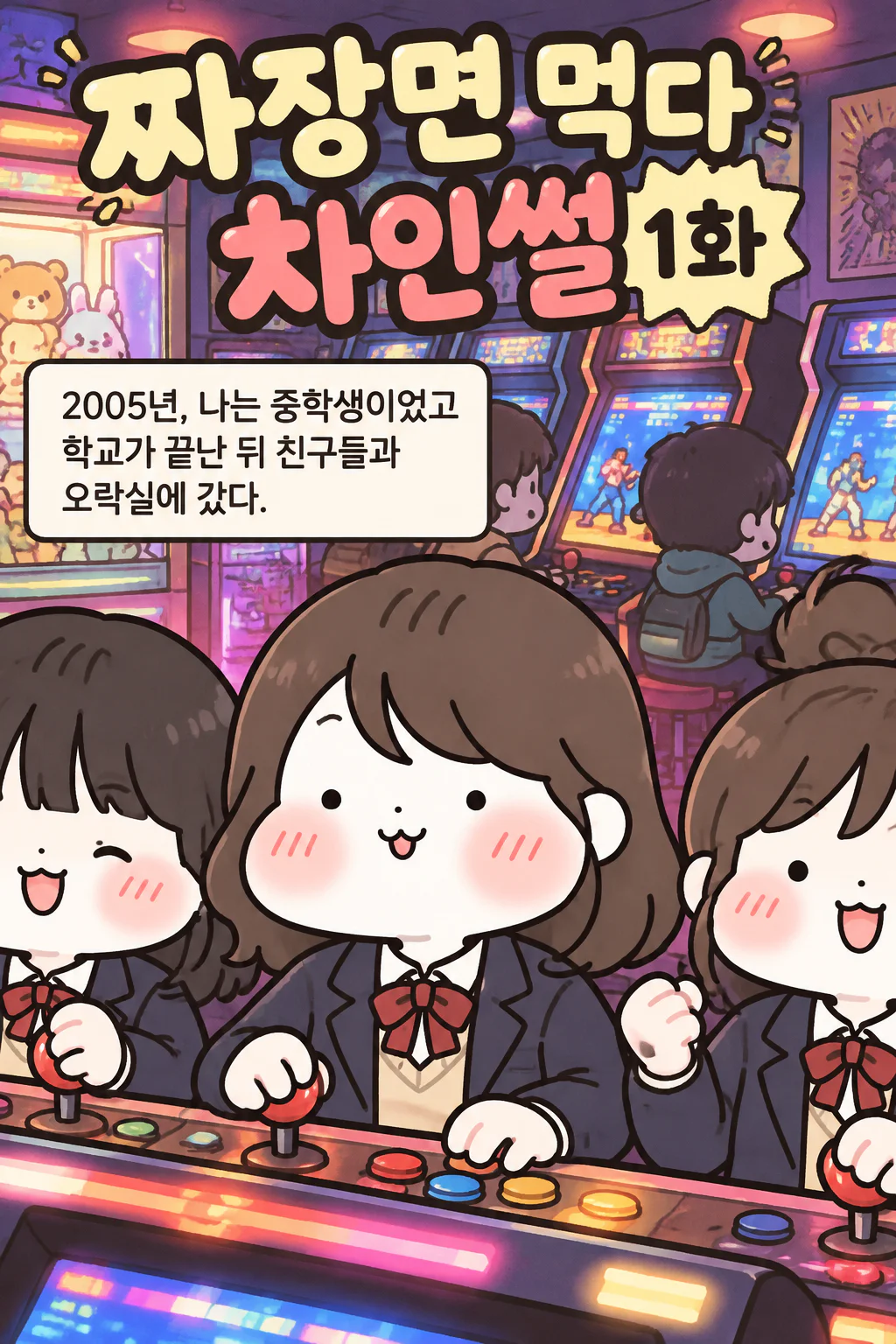 짜장면 먹다 차인썰 Ep. 1