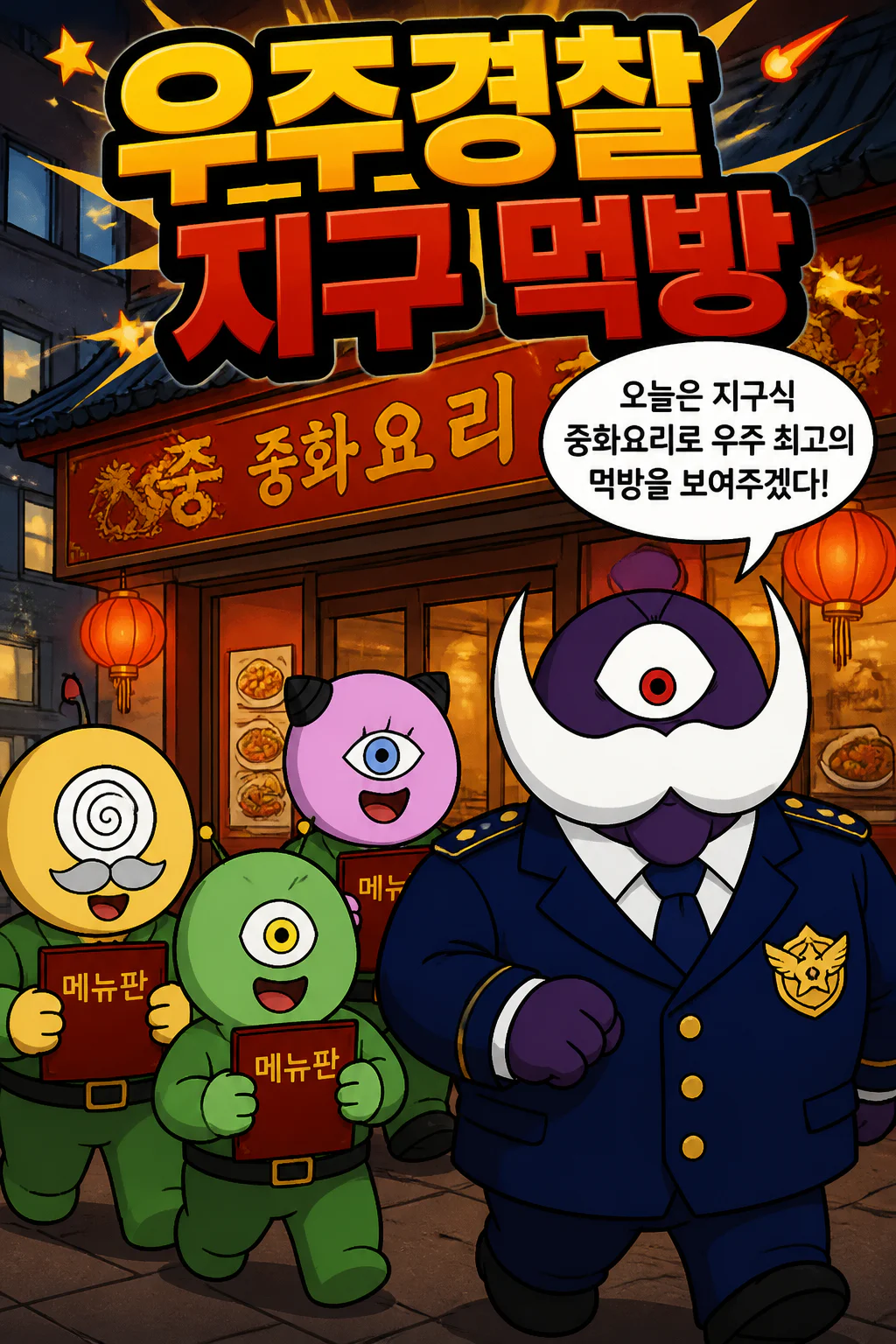 우주경찰들,우주 경찰 총장과 함께 지구의 한국식 중화요리 먹방