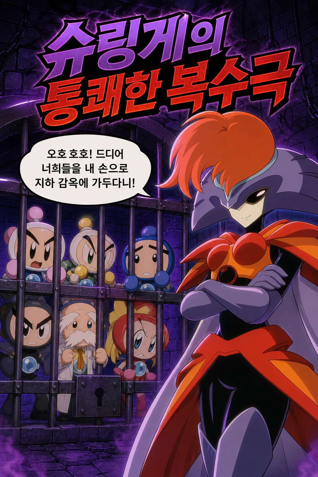 슈링게 복수에 성공하다