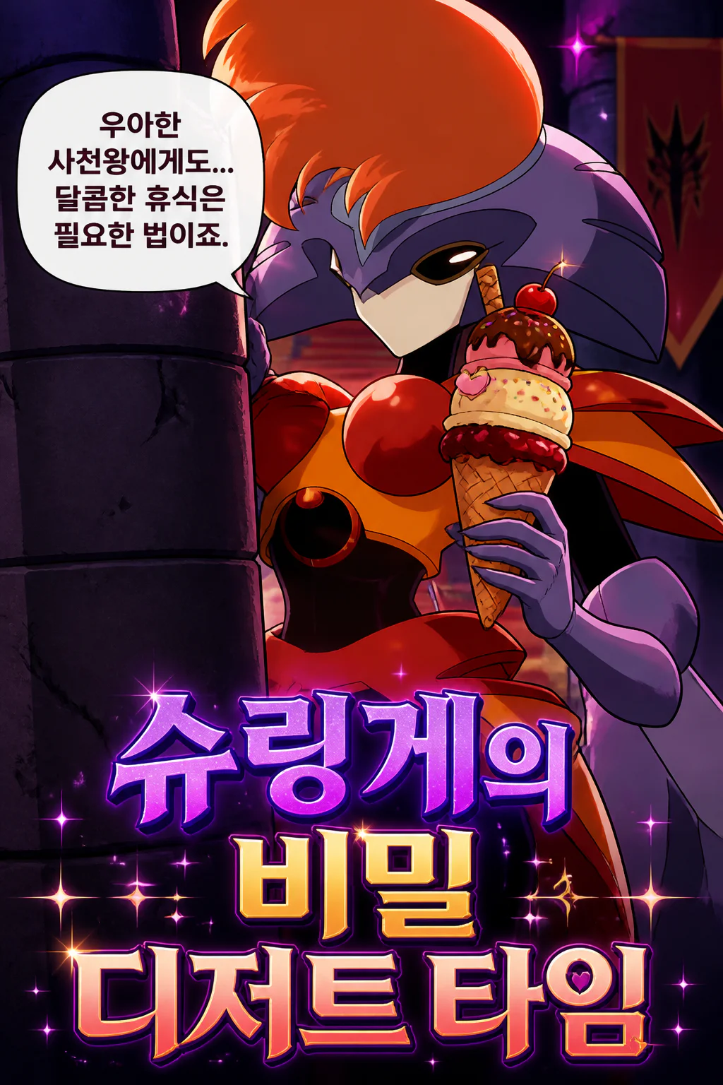 슈링게의 남몰래 아이스크림 시간