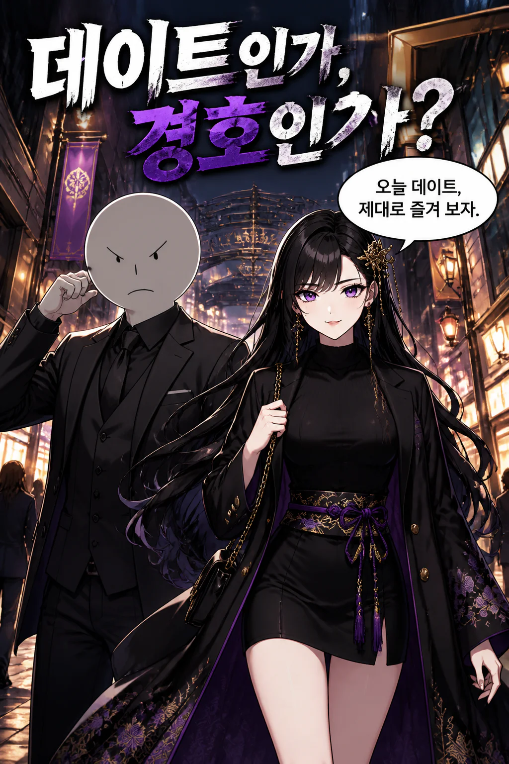 삼화회 행동대장 야마토구미의 두목의 딸과 데이트 겸 경호