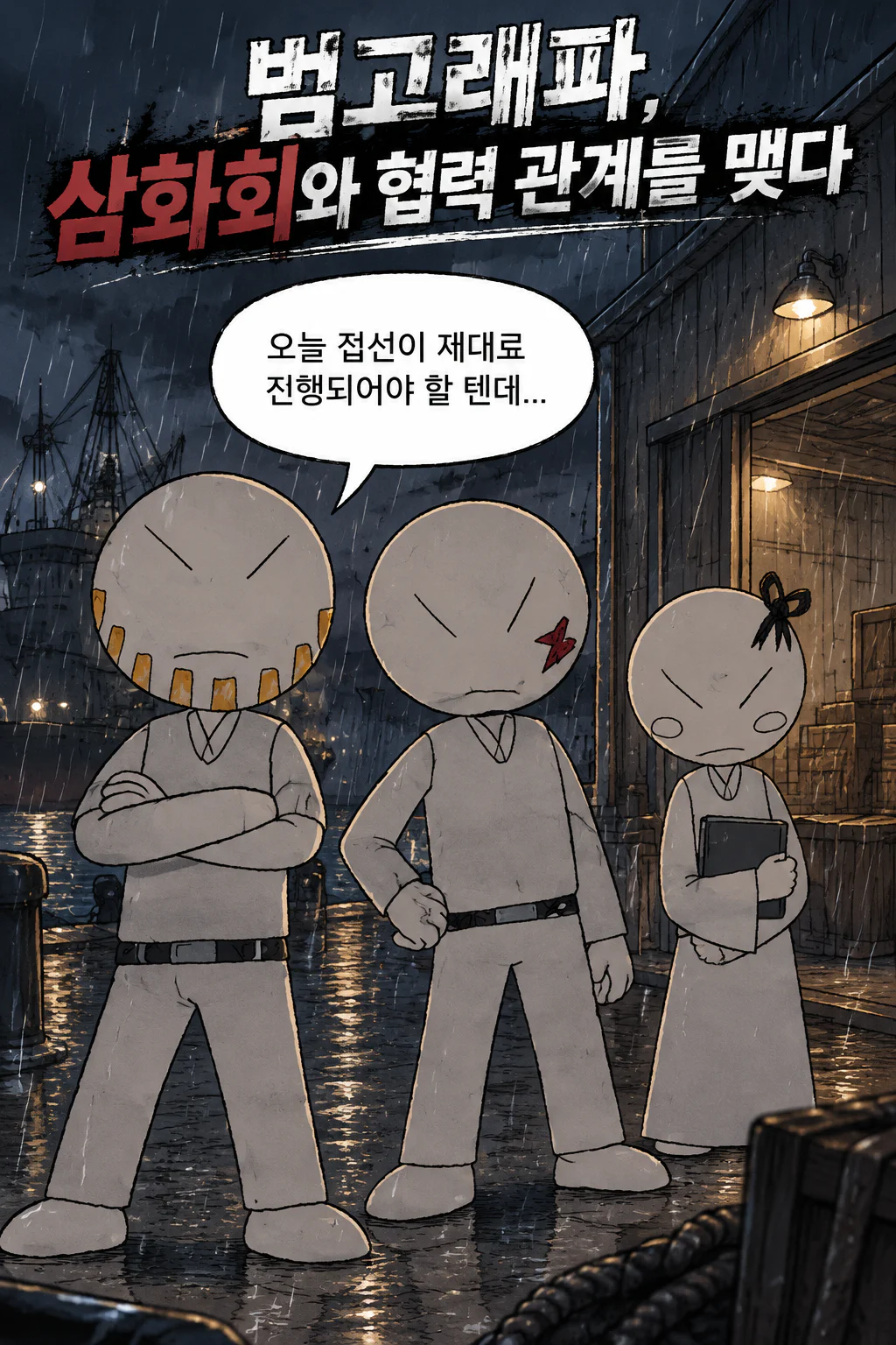 범고래파 삼화회와 협력 관계를 맺다