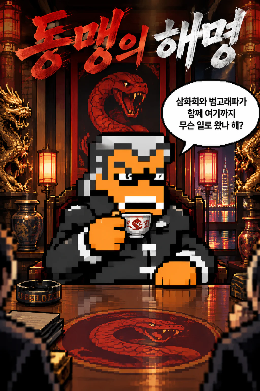 당사자들이 직접 나서서 범고래파가 동맹을 해칠 의도는 없다고 리에게 해명하다
