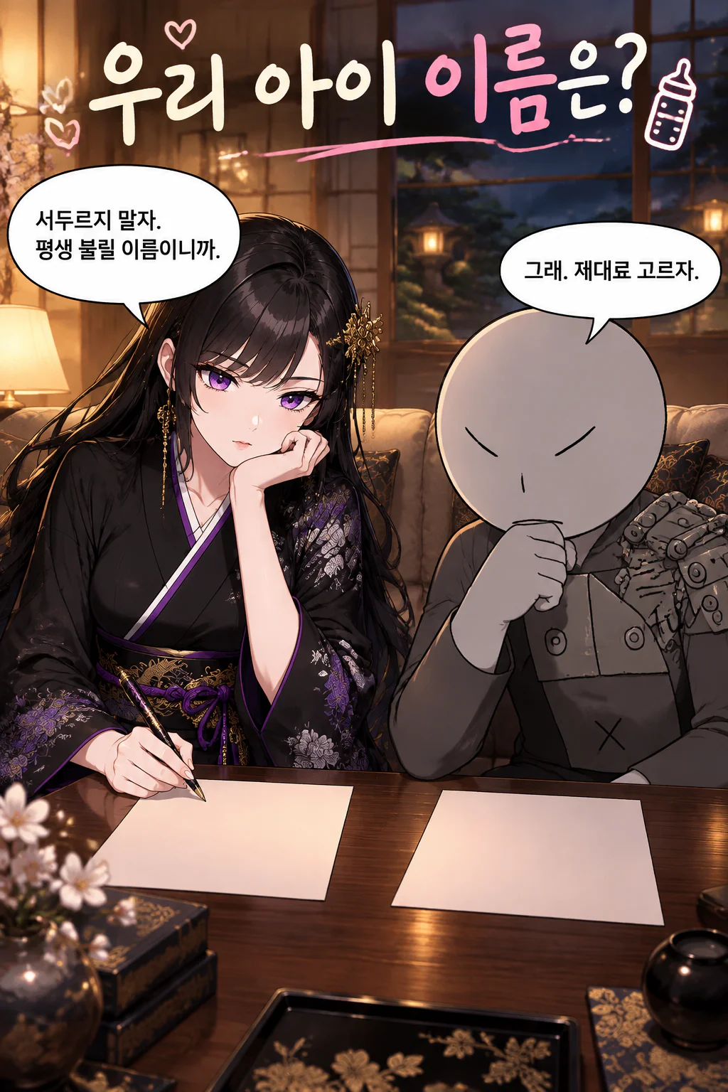 아이의 이름을 놓고 고민하다
