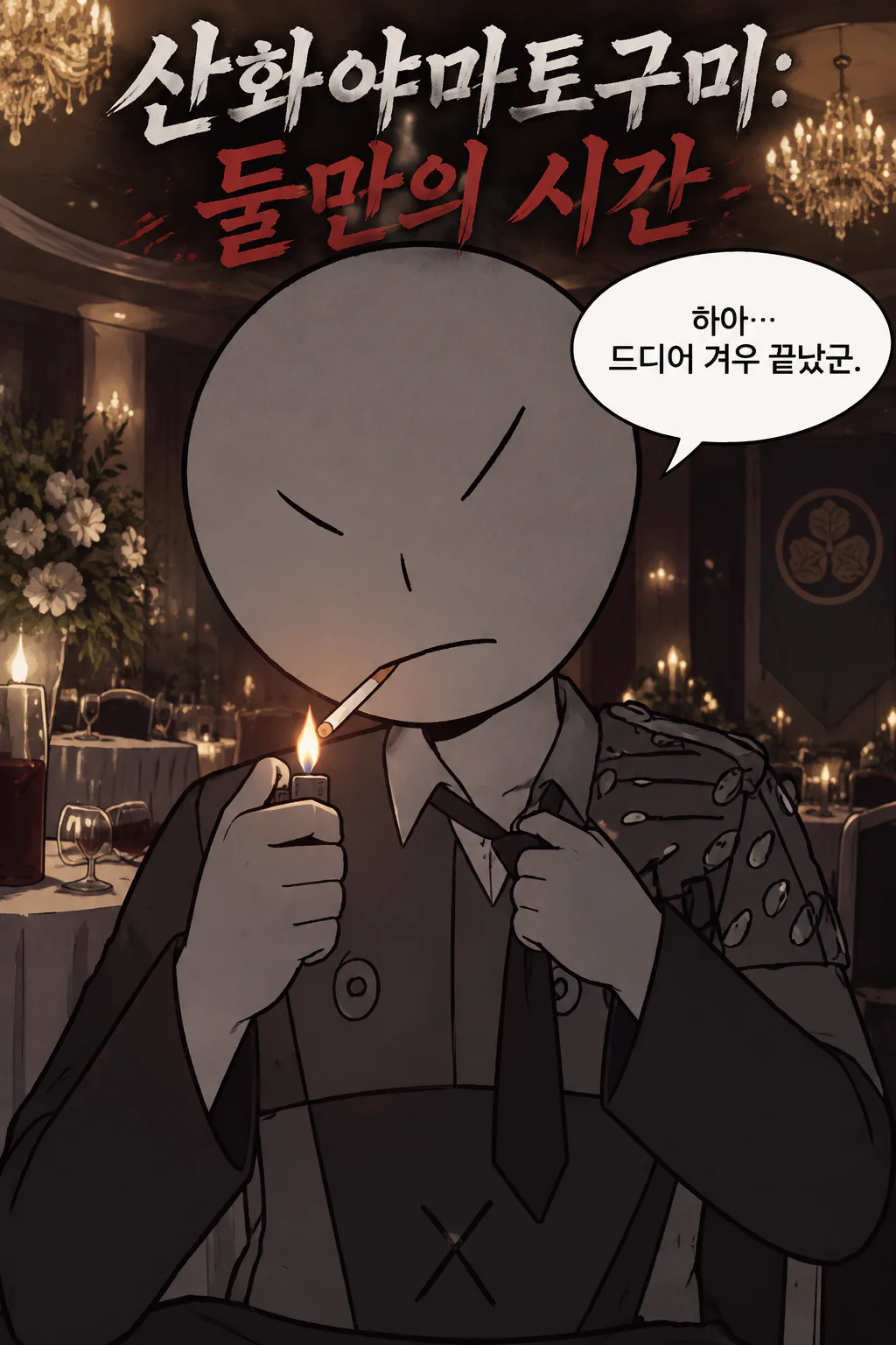 통합조직 산와야마토구미의 출범식 파티가 끝난 후 삼화회 행동대장과 야마토구미의 두목의 딸 둘만의 시간