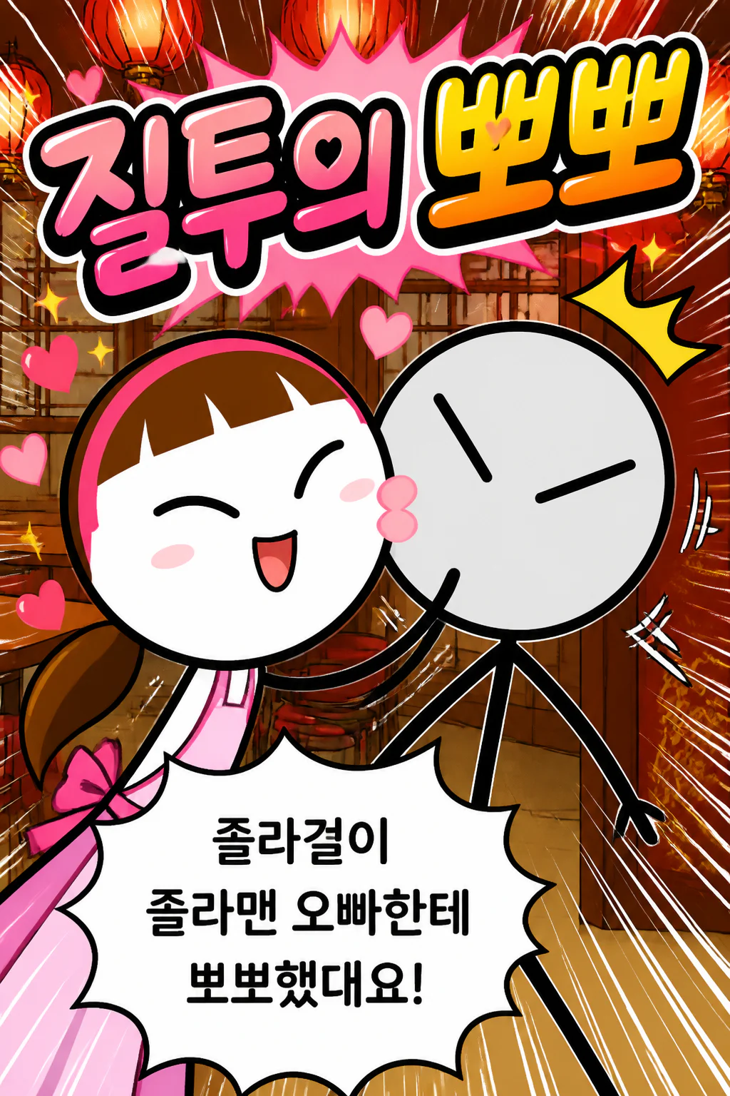 이쁘니 졸라걸이 졸라맨의 뺨에 입맞춤을 했다는 사실을 듣고 질투심에 졸라맨에게 똑같이 하다