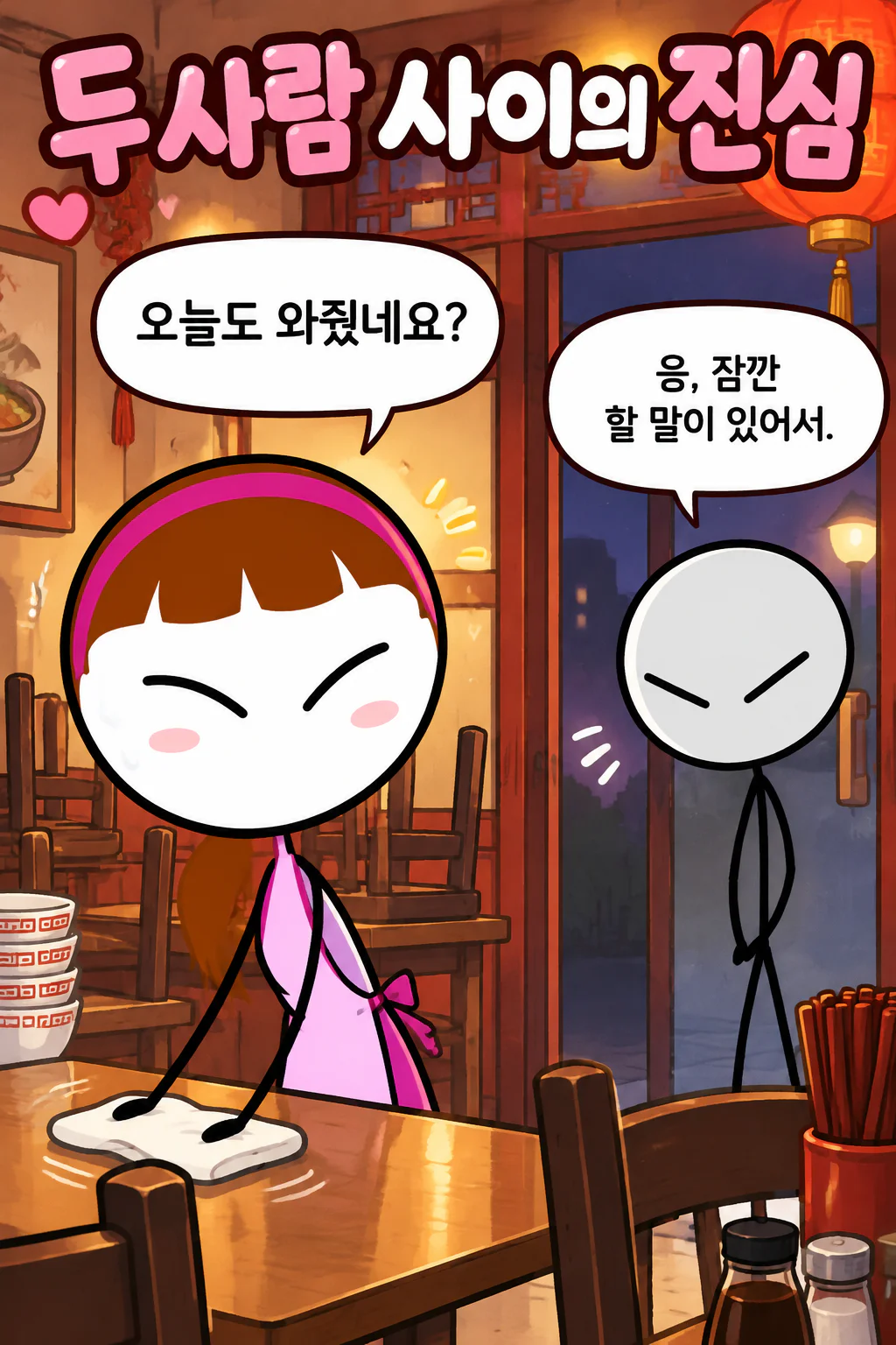 두 사람간의 진심