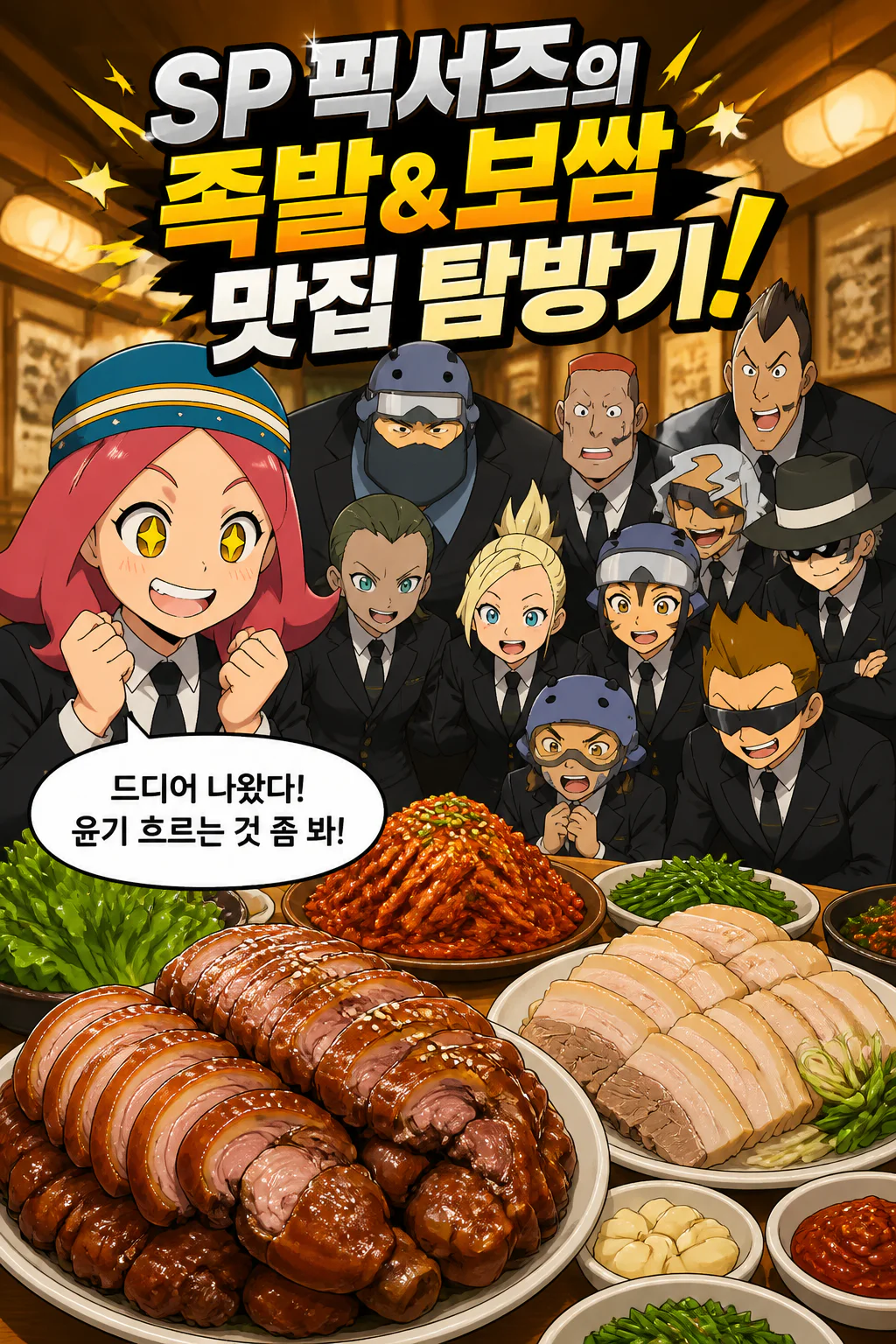 SP 픽서즈 족발과 보쌈을 먹다
