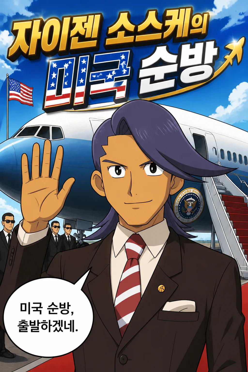 자이젠 총리 미국 순방