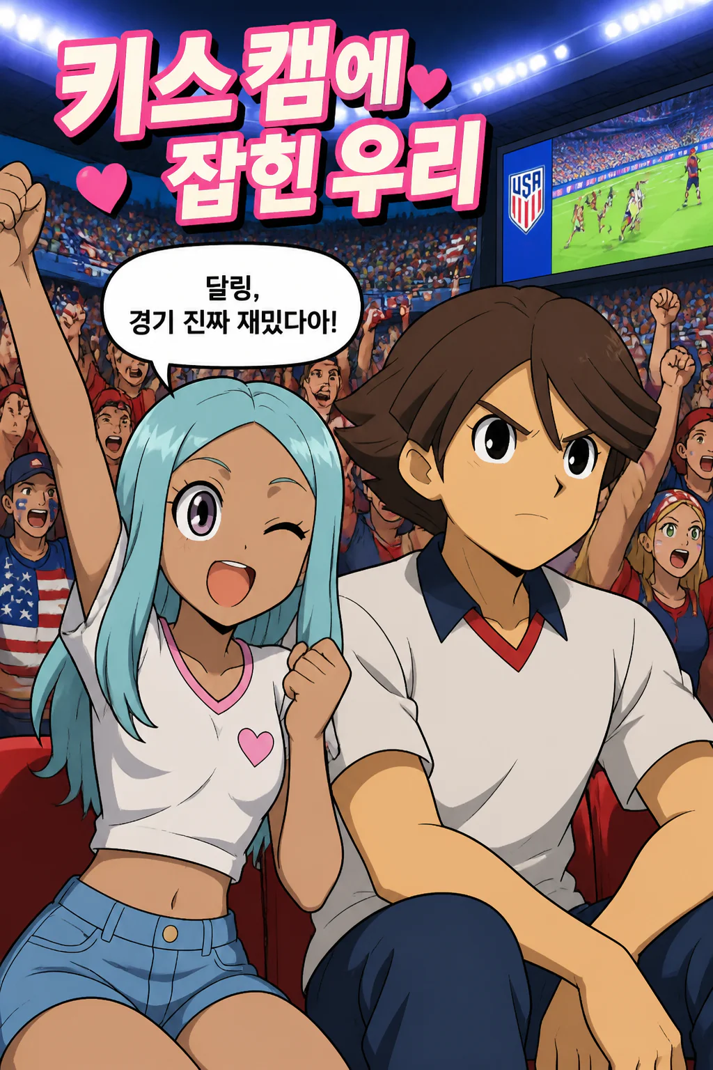 프로축구 경기 관전 중 키스 캠에 찍히다