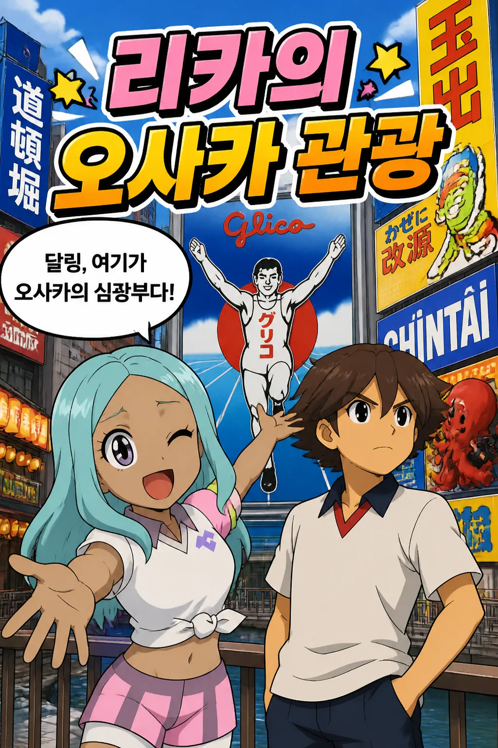 두 사람의 오사카 관광