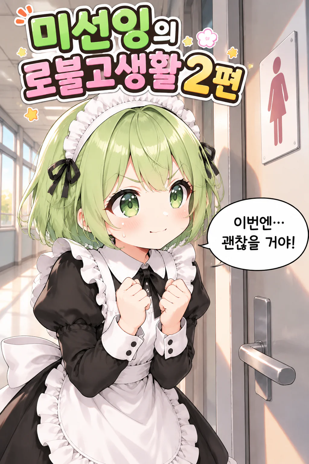 미선잉의 로블고생활 2화