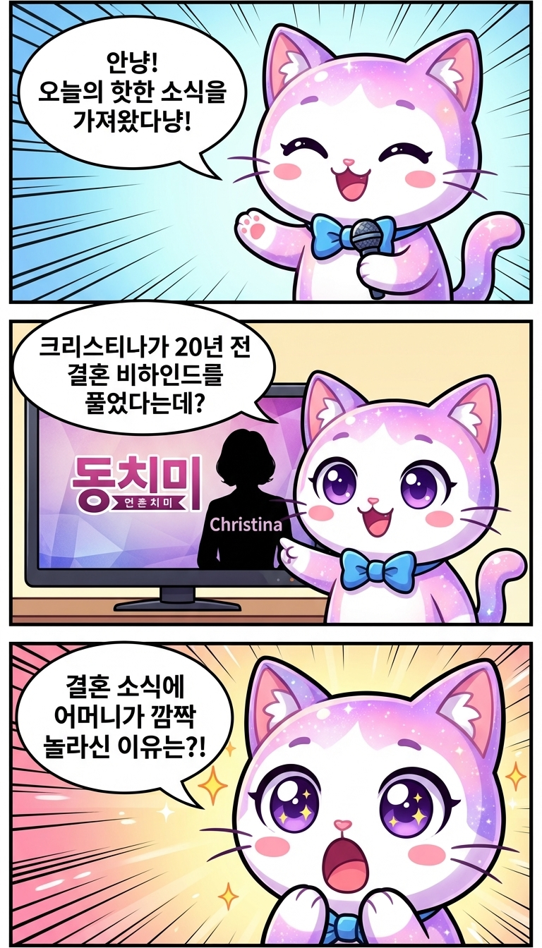 크리스티나 결혼 반대? 남북한 헷갈린 엄마냥!