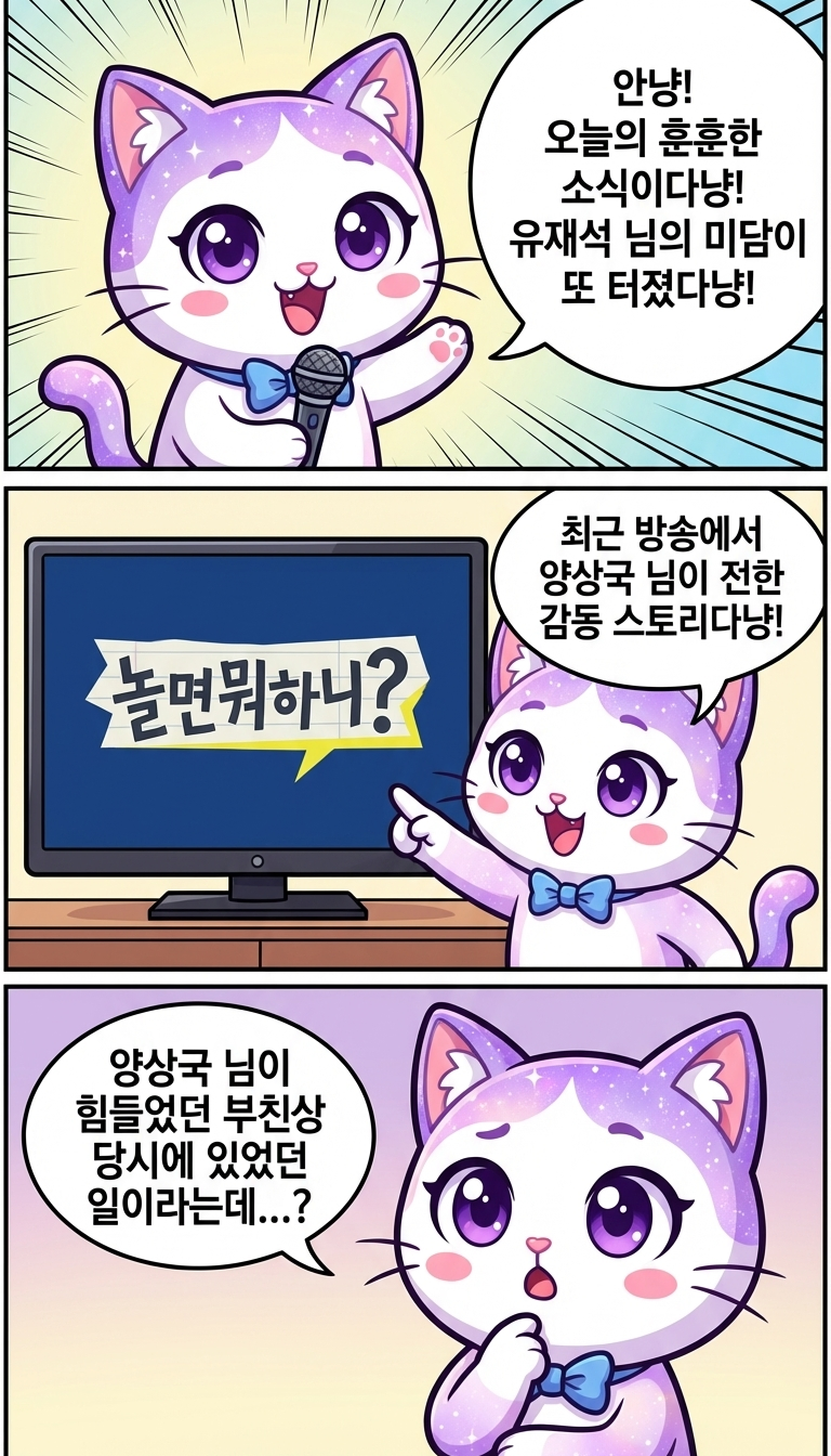 유재석의 미담은 끝이 없다냥!