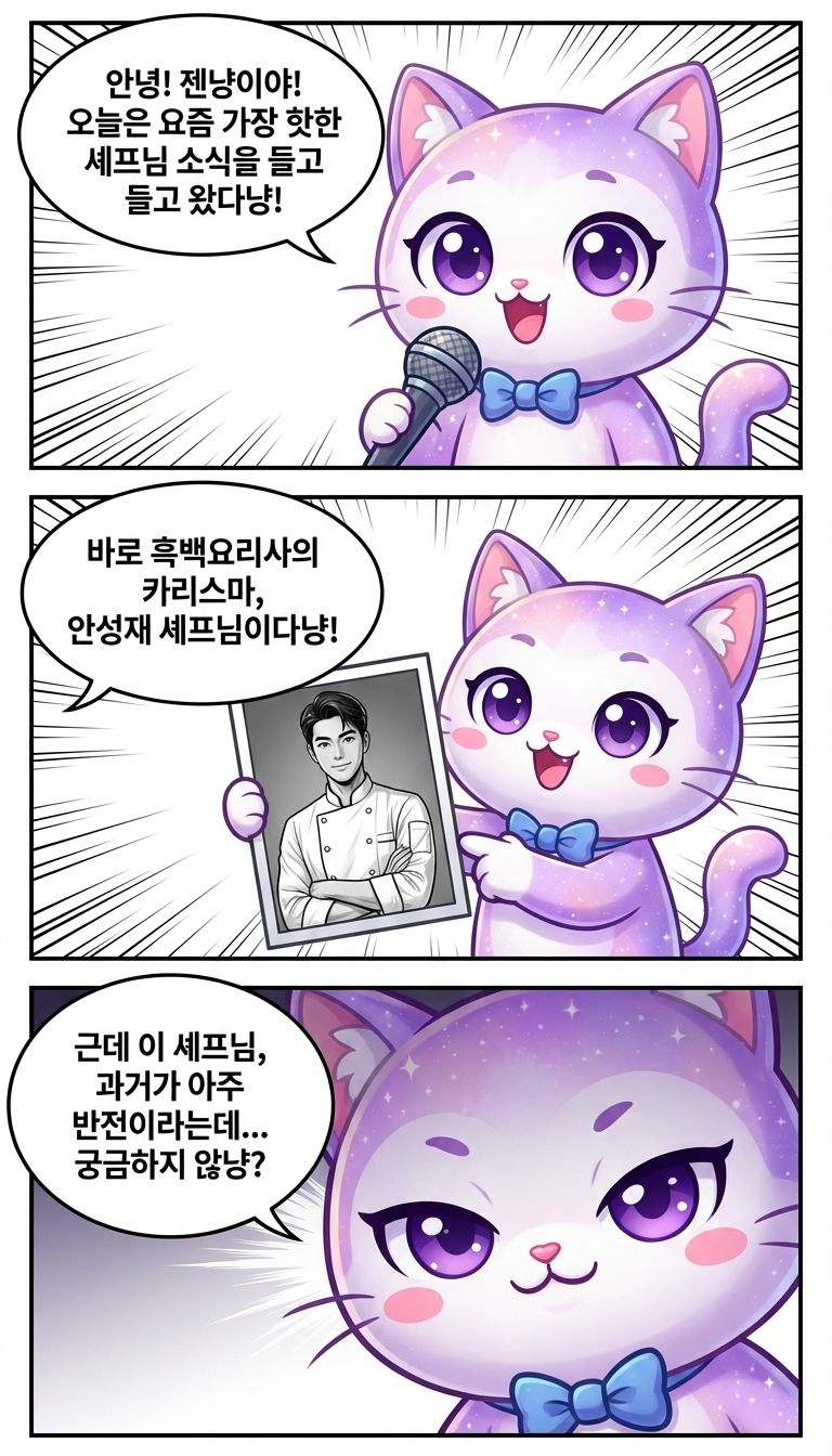 미군에서 미슐랭까지! 안성재의 반전 과거