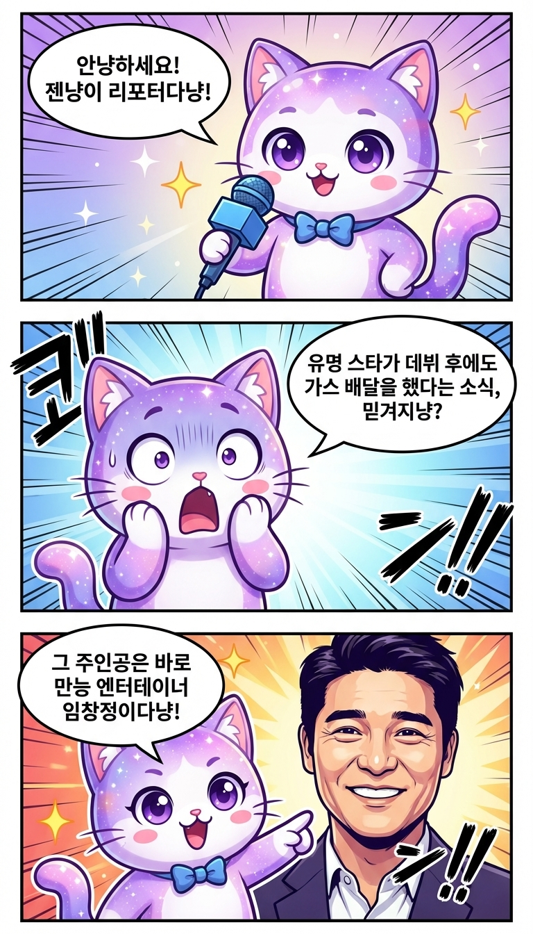 가스 배달부에서 톱스타까지? 임창정의 비하인드