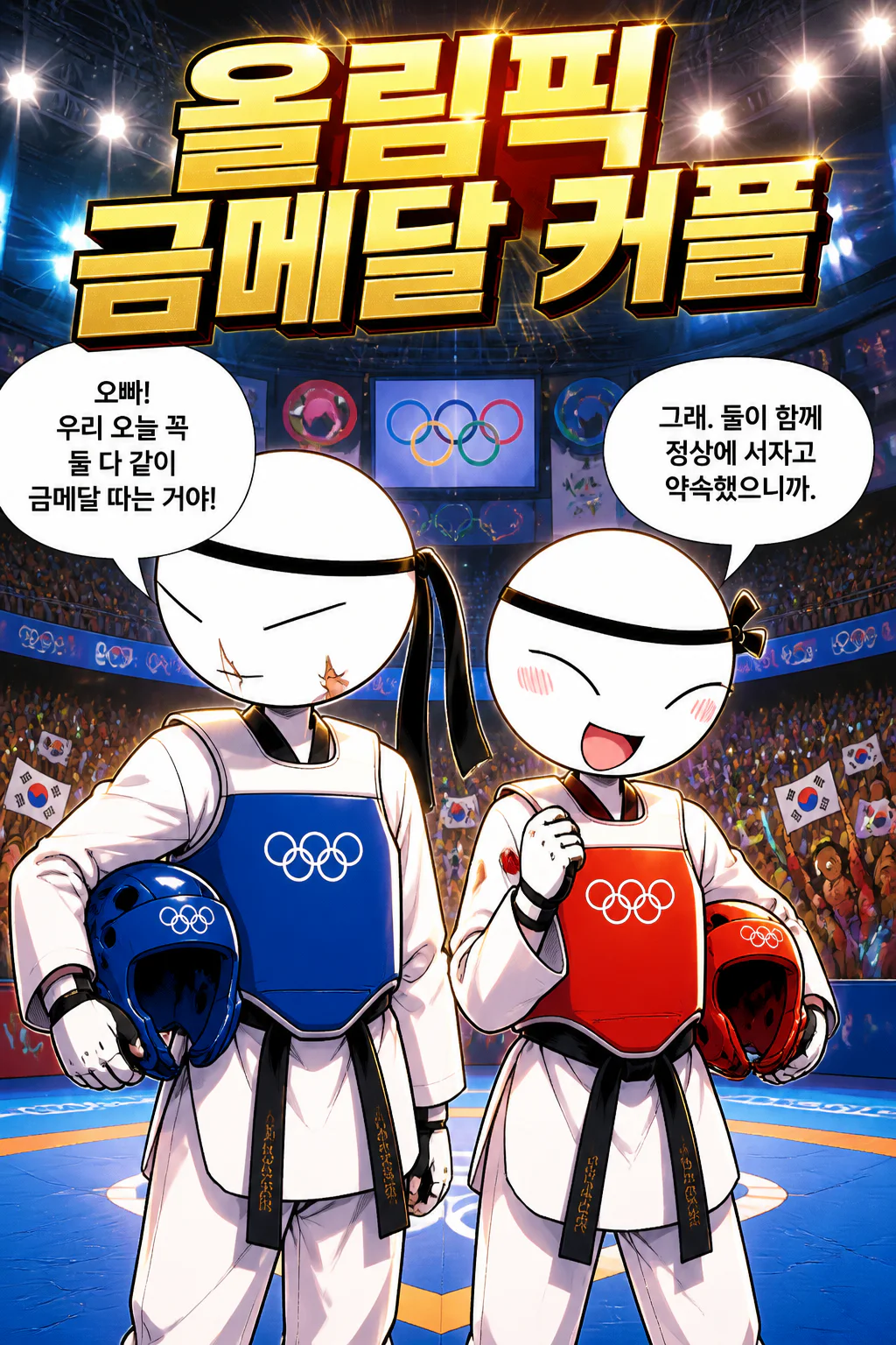 태권도 커플 올림픽 금메달을 따다
