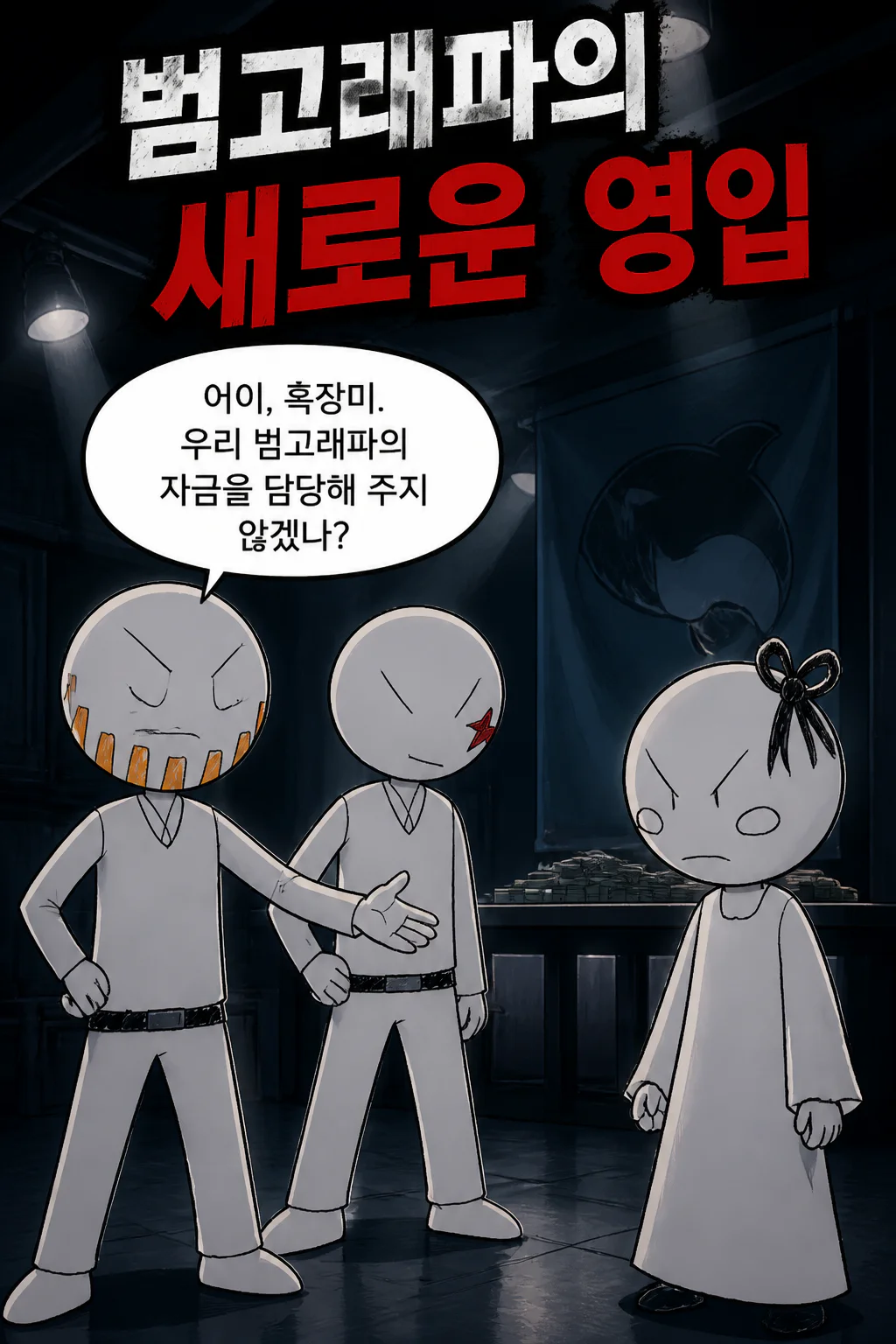 범고래파 콤비 흑장미와 만나다