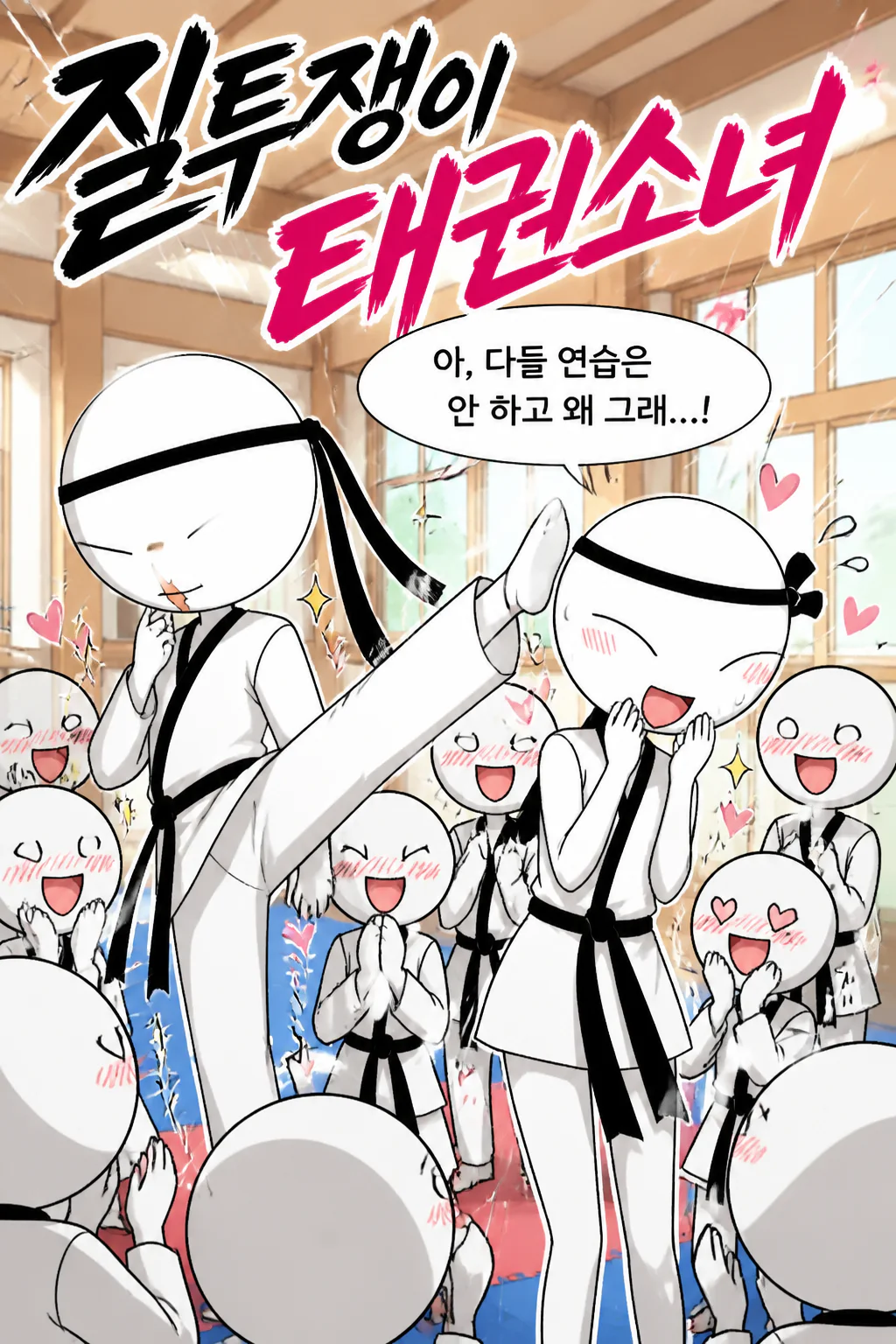 그녀의 질투심을 풀어주다