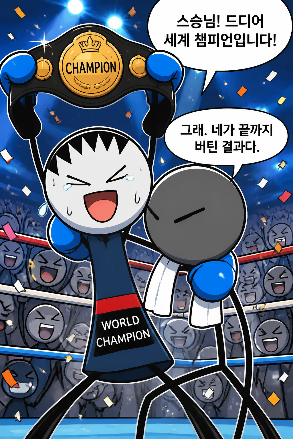 세계 챔피언 벨트를 손에 넣다