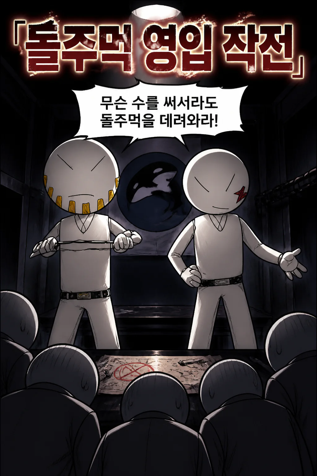 범고래파 말단 조직원들이 돌주먹 영입을 시도하나 실패하다
