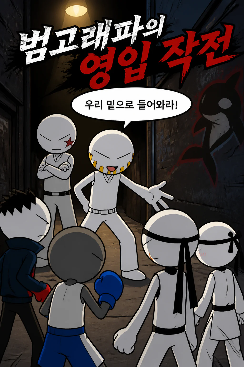 범고래파 콤비 또 다시 영입을 시도하다가 제대로 혼나다
