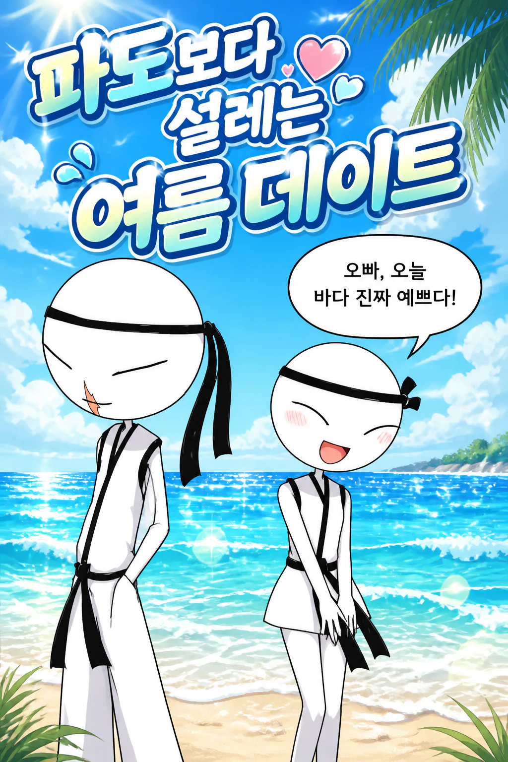 태권도 커플 해변에서 여름을 즐기다