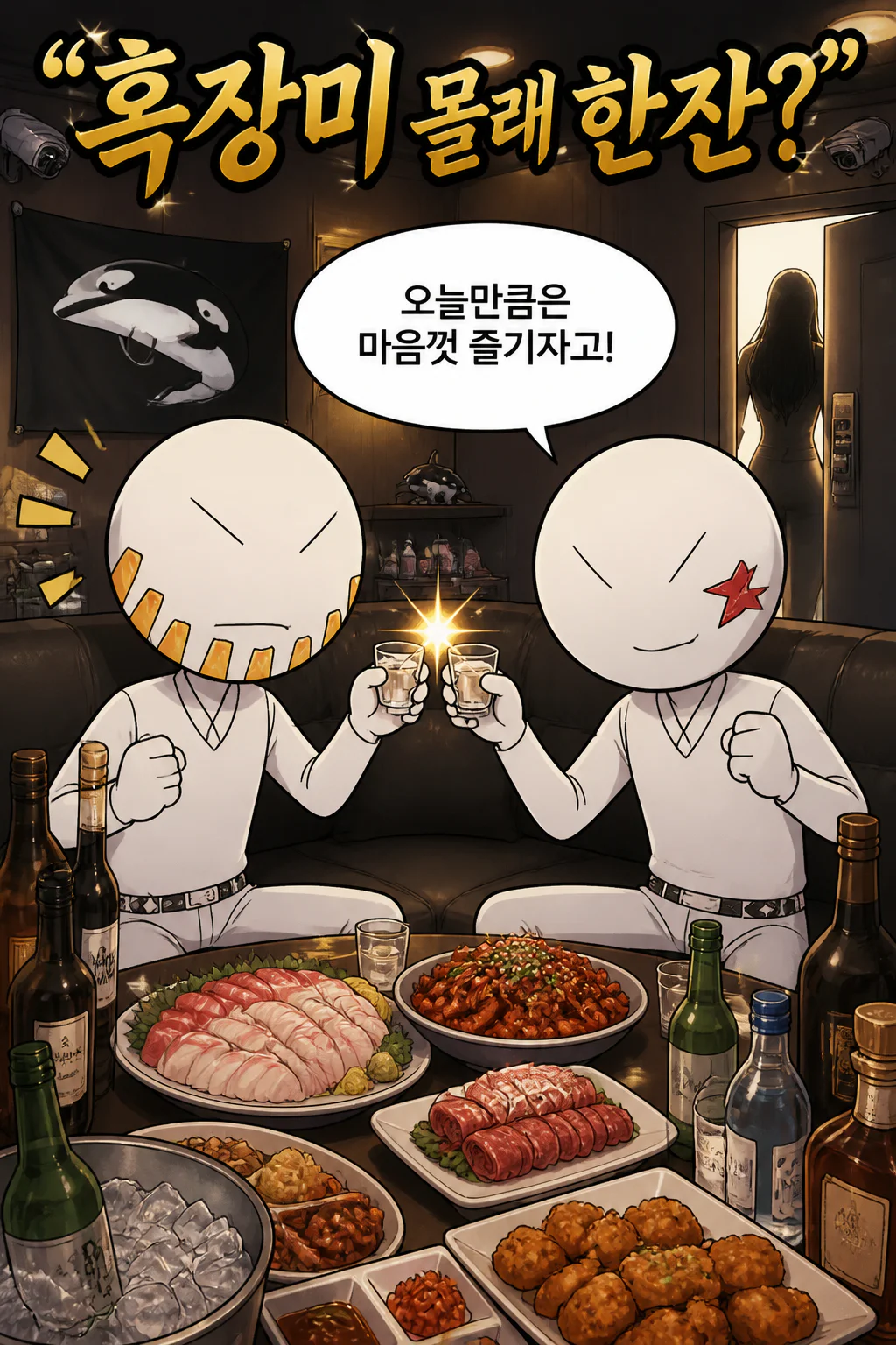 흑장미 몰래 한잔을 하다가 걸린 범고래파 콤비