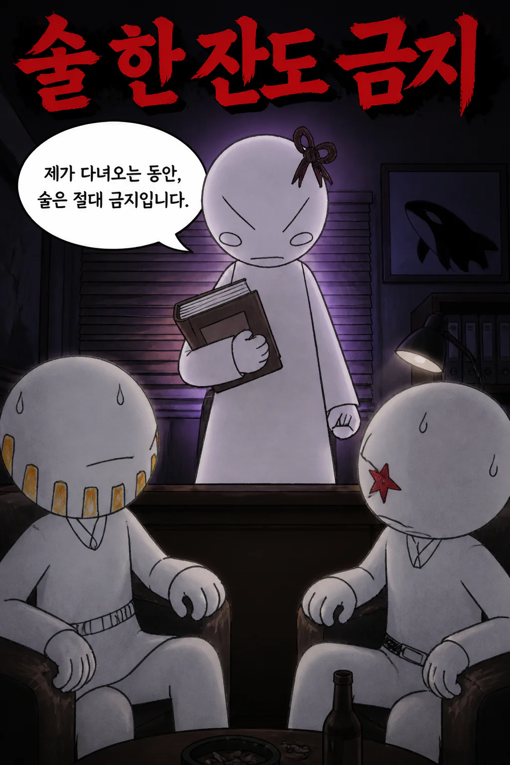 흑장미 범고래파 콤비에게 자신이 다녀오는동안 음주를 금지하다.