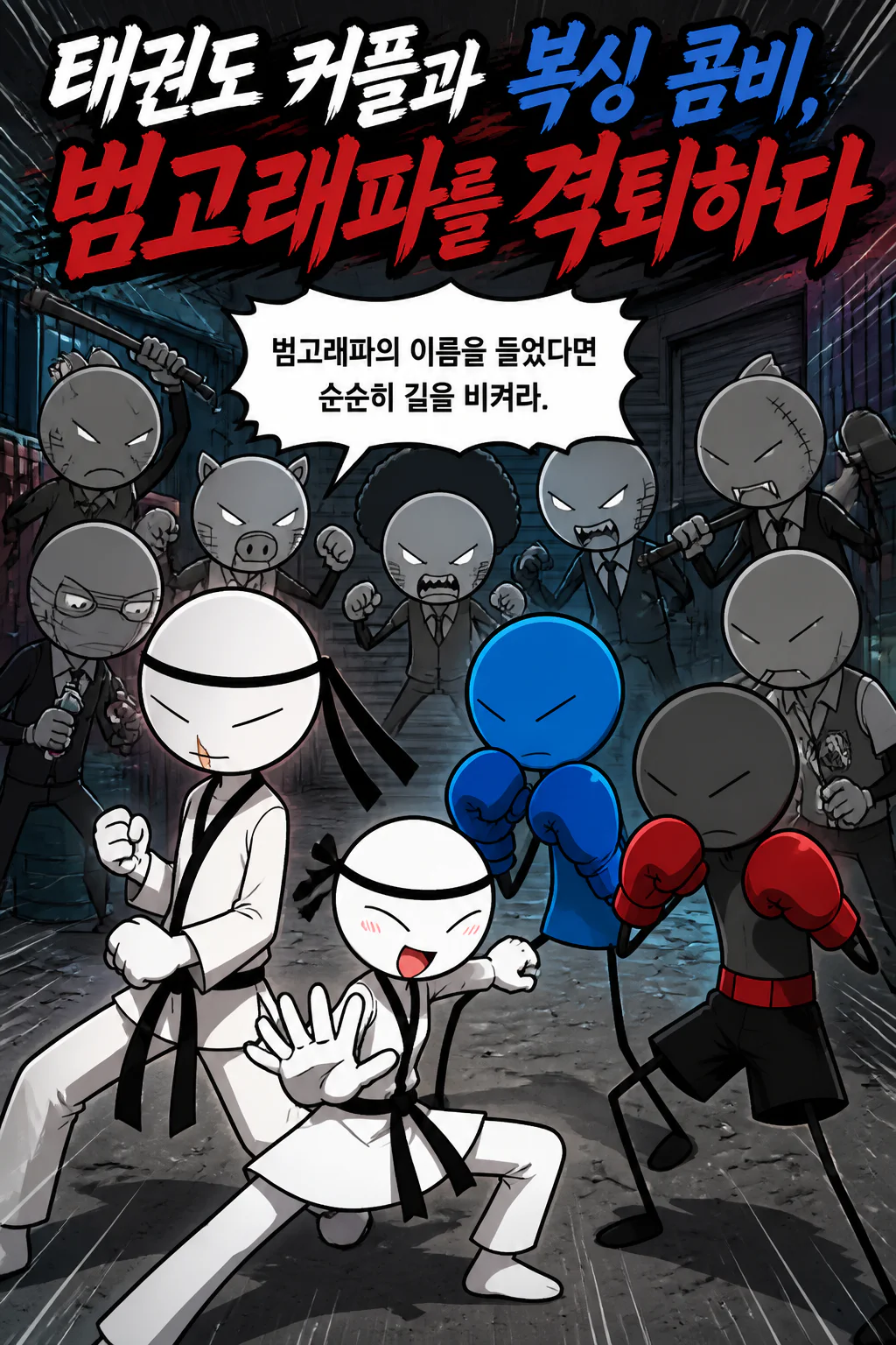 태권도 커플과 복싱 콤비 범고래파 조직원들을 격퇴하다
