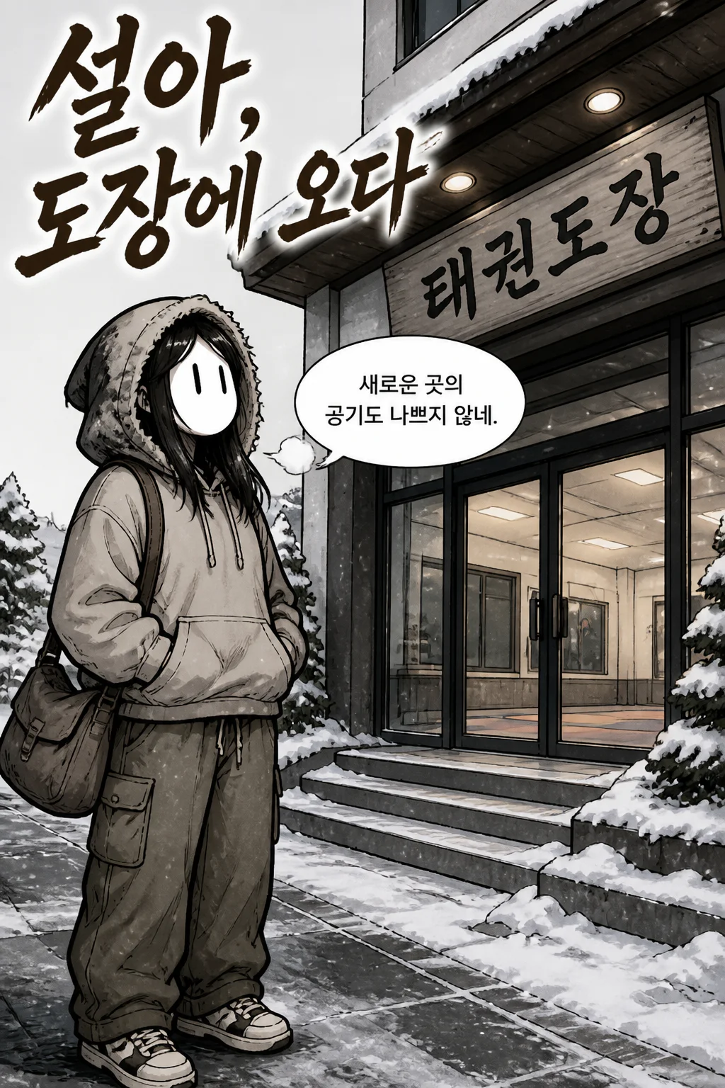 설아 무거운 옷 대신 편안한 옷을 입고 태권도 커플이 다니는 태권도 도장에서 태권소녀와 발차기를 만나다