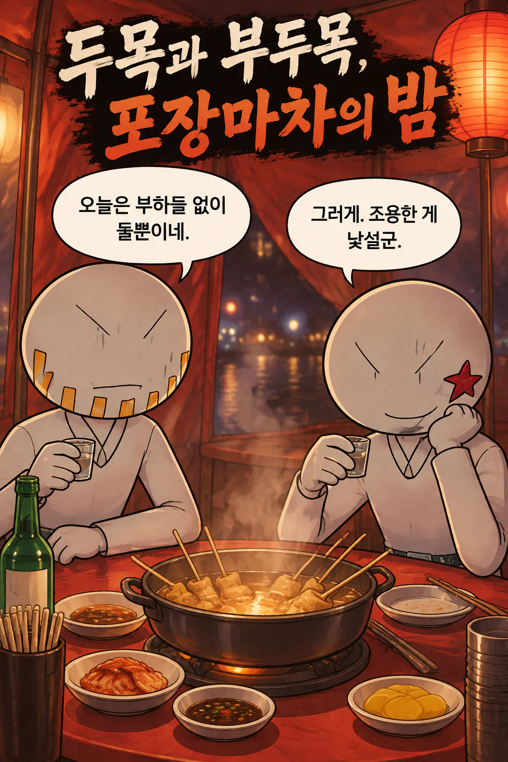 범고래파 콤비 포장마차에서의 두사람만의 대화