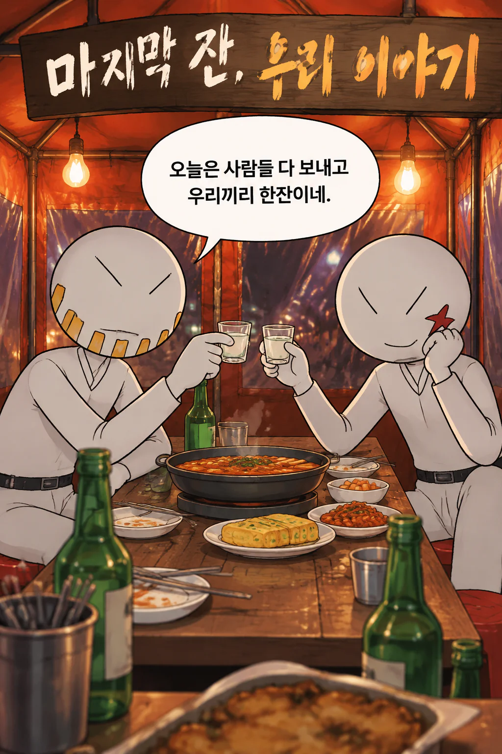 대형 포차에서 두 사람만의 대화