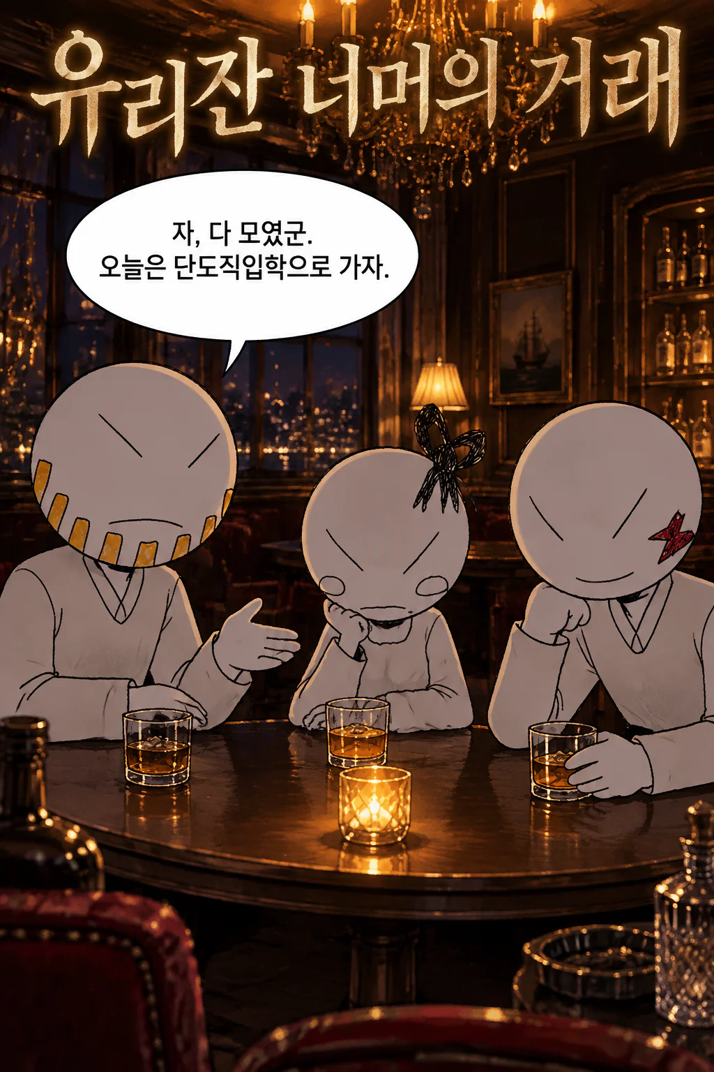 고급 주점에서의 세 사람 간의 대화