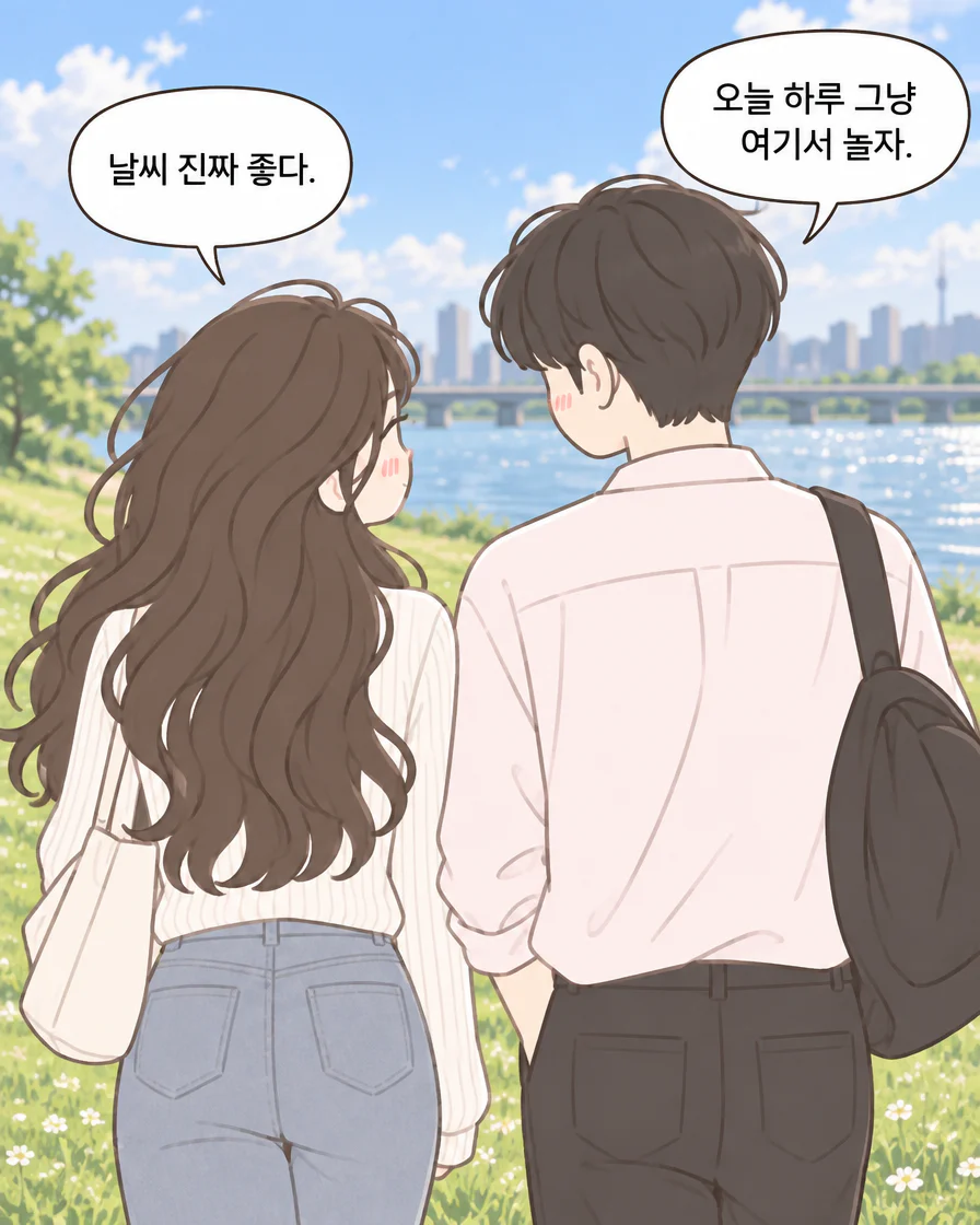 한강 데이트