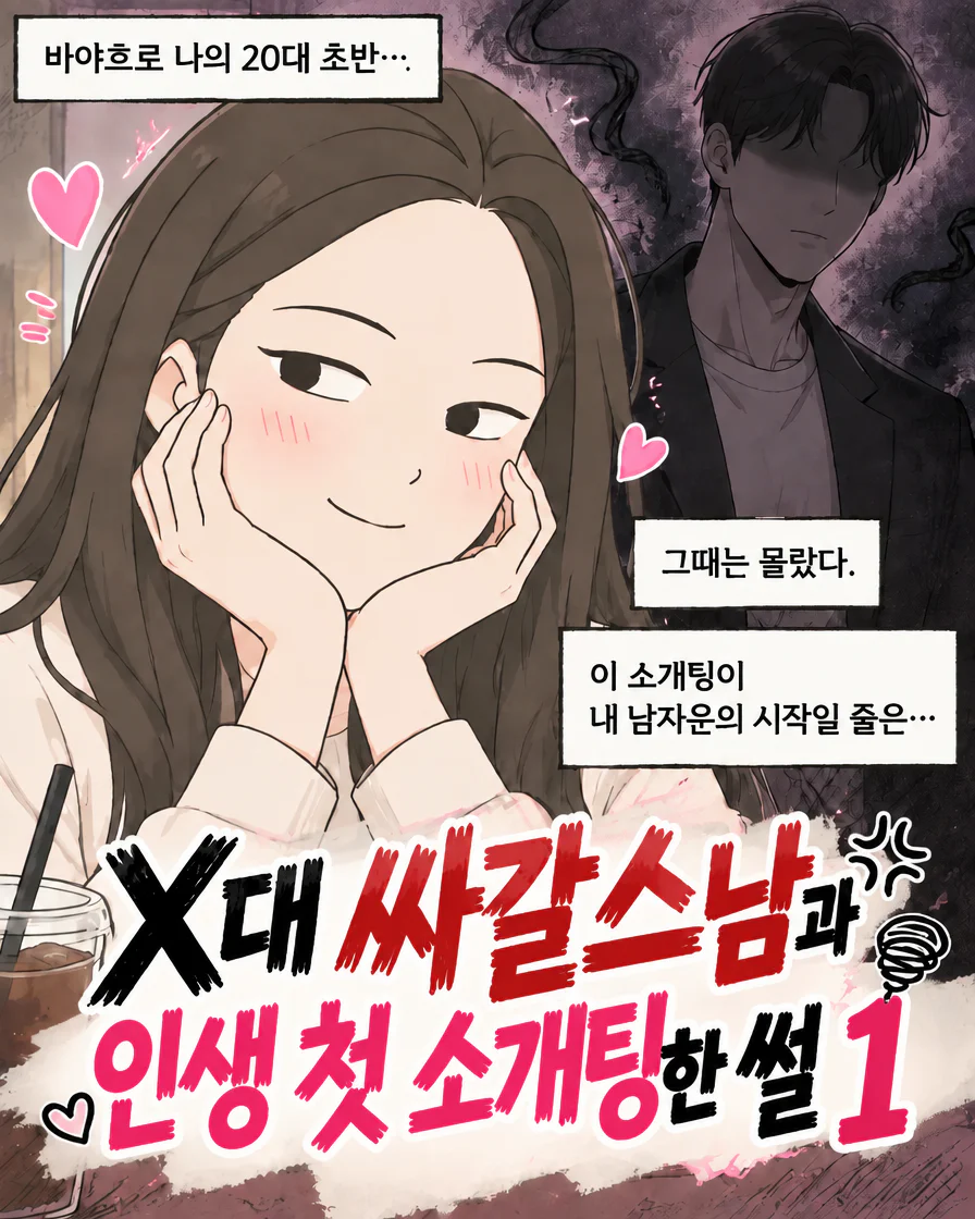 X대 싸갈스남과 인생 첫 소개팅한썰 1