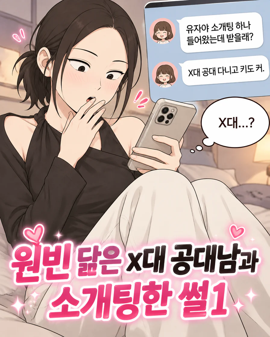 유자의 연애생존기 4화
