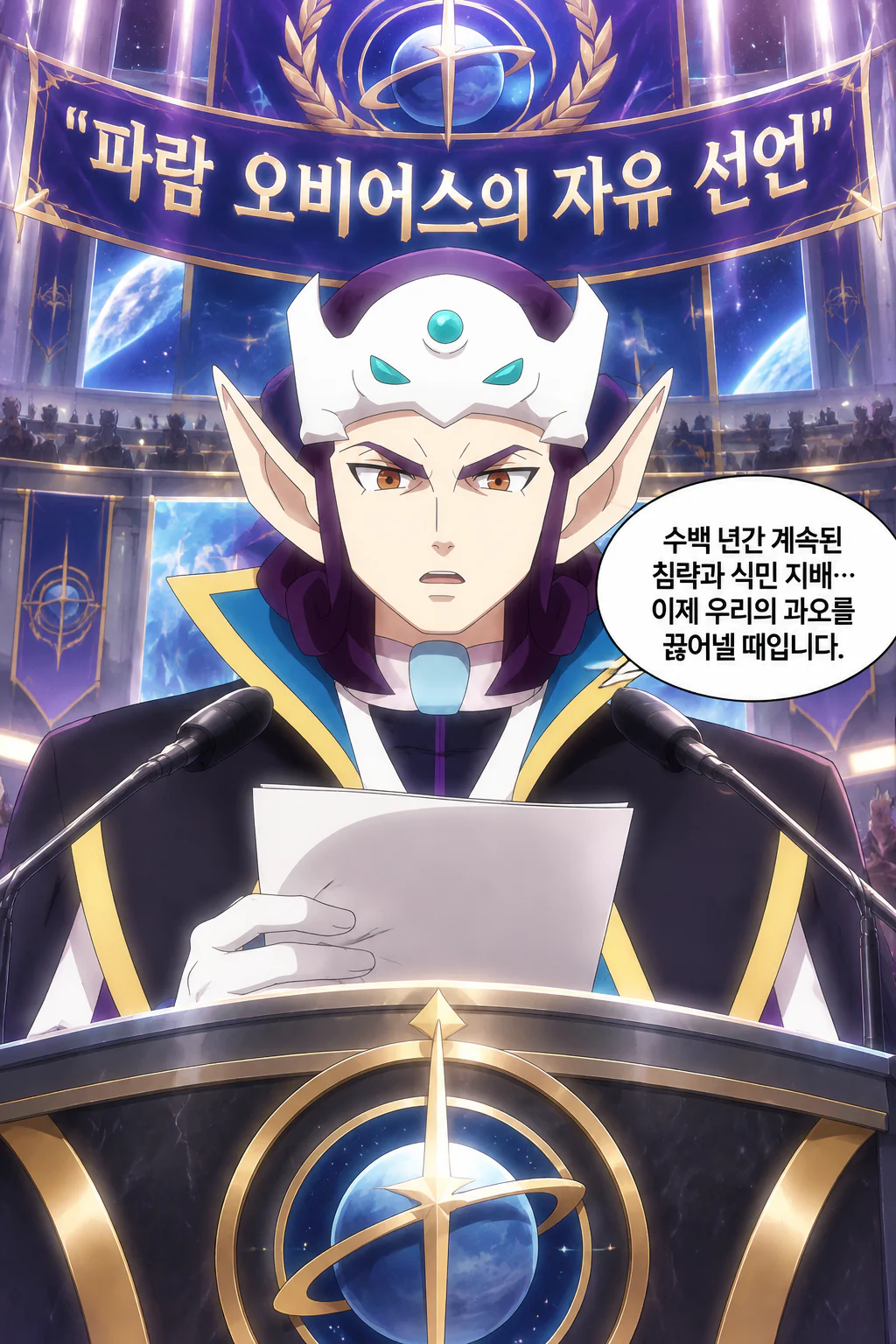 아크로우스 오비에스 파람 오비어스의 식민지배를 받은 행성들의 독립을 인정하여 해방시키다