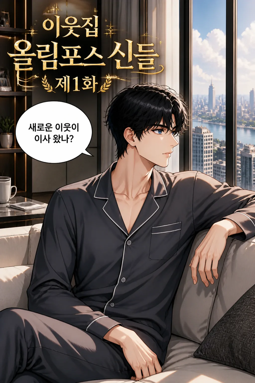 이웃집 올림포스 신들 제1화 박시우 고급 아파트에 있는 호실에서 생활하던 중 올림포스 신들과 여신들을 만나다