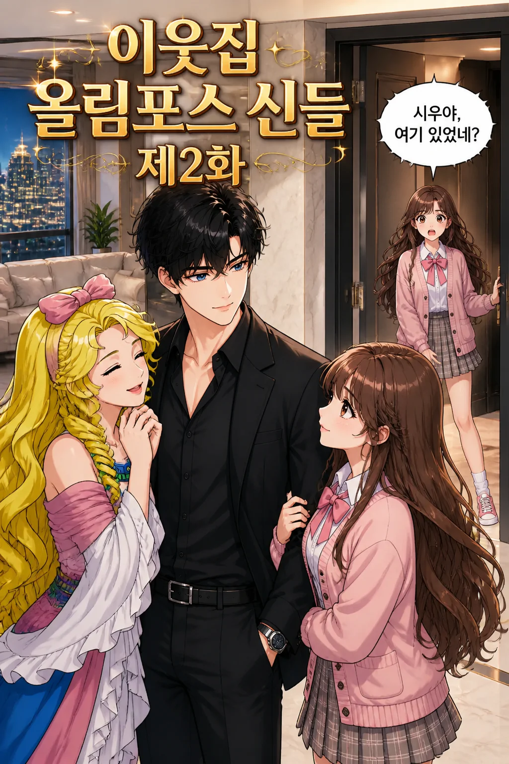 이웃집 올림포스 신들 제2화 홍예나,박시우가 올림포스의 세 여신들과 같이 있는 것을 질투하다