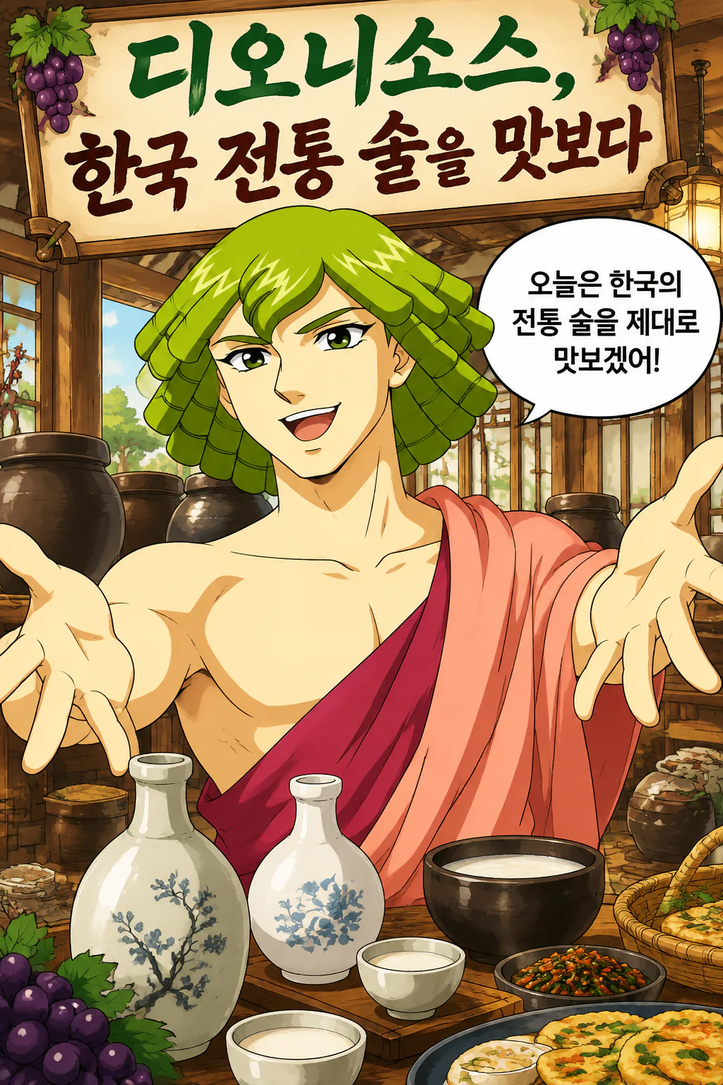 디오니소스 한국의 전통 술을 경험하다