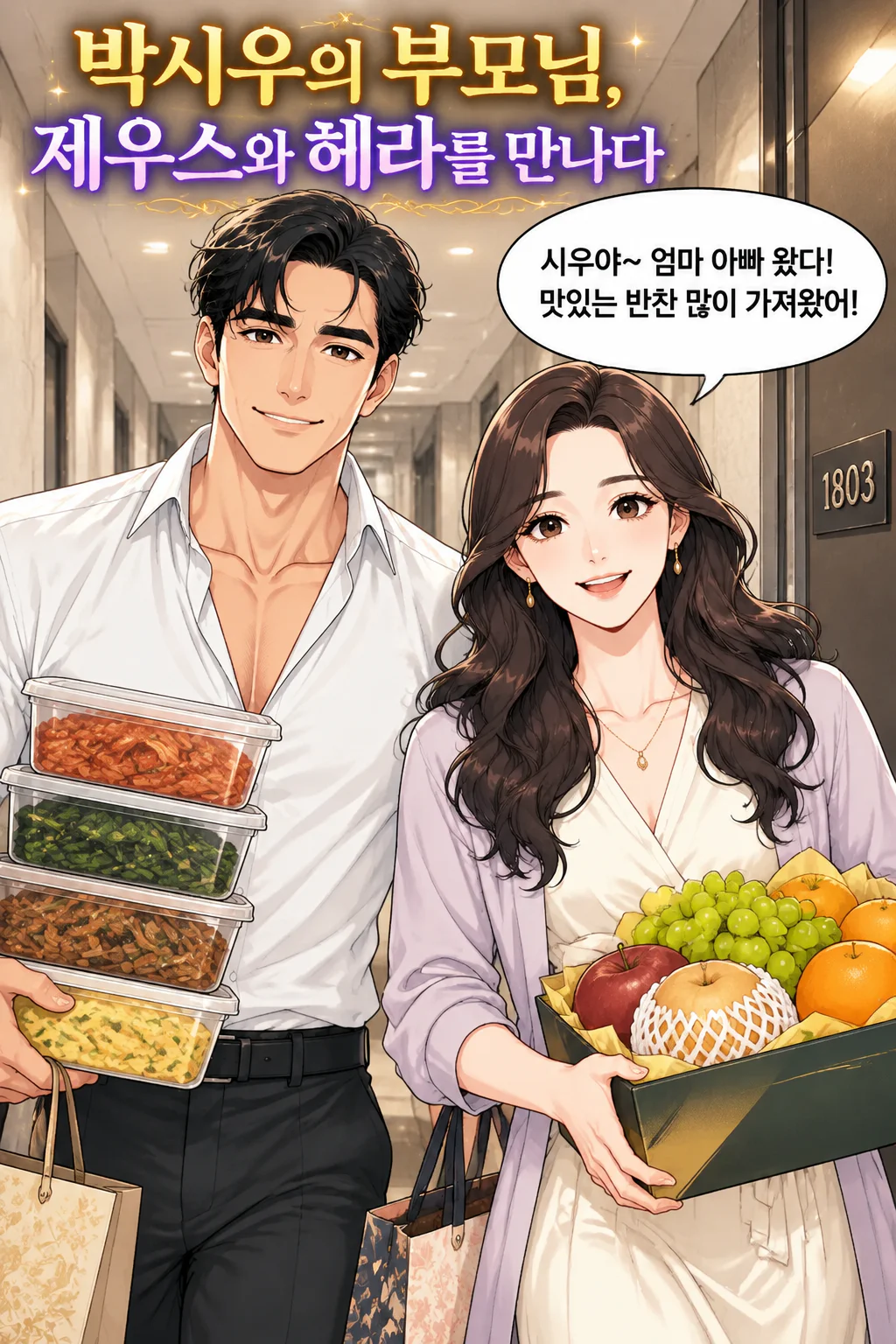 박시우의 부모님 제우스와 헤라를 만나다