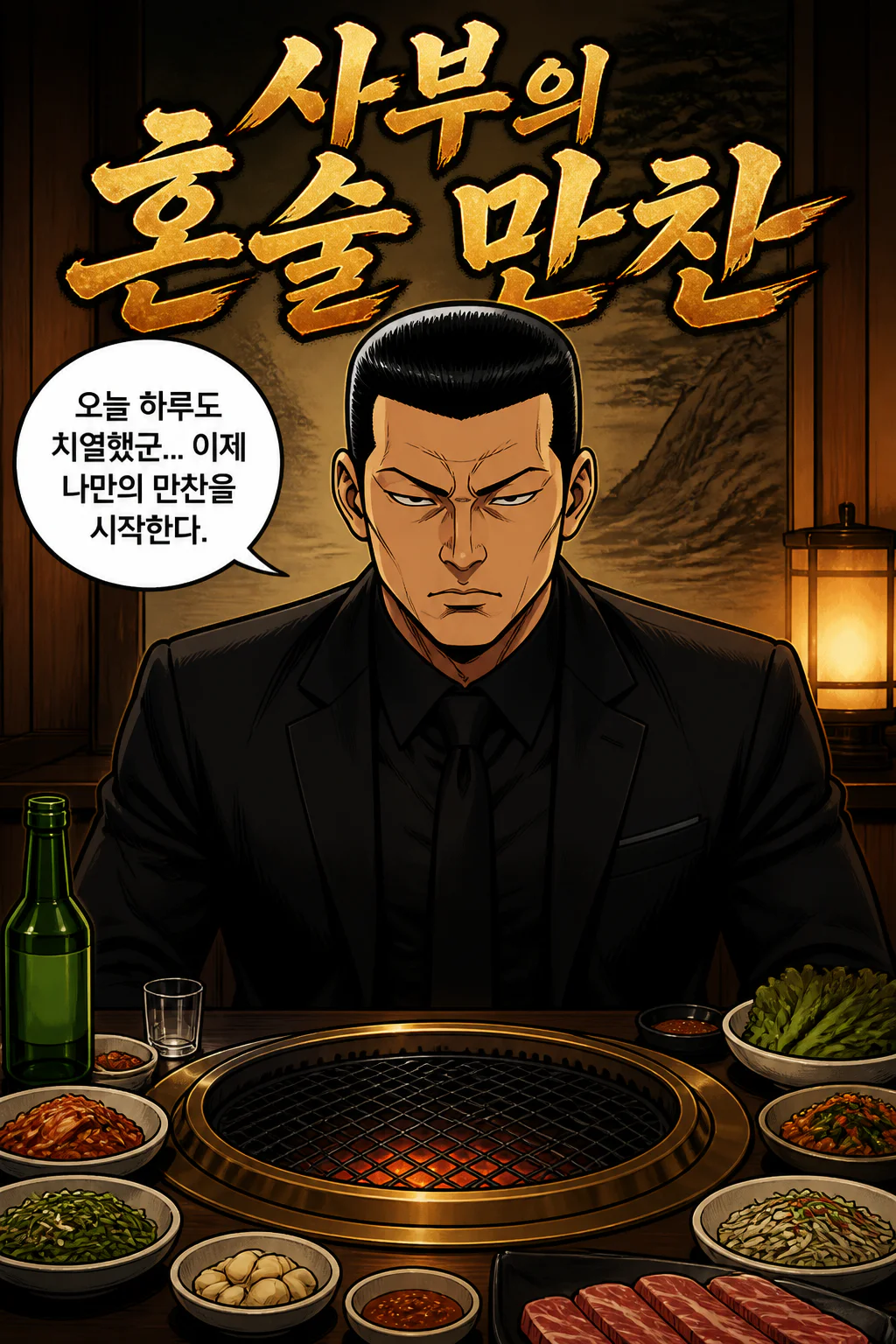 사부의 혼술 만찬 제1화 삼겹살과 구운 배추김치