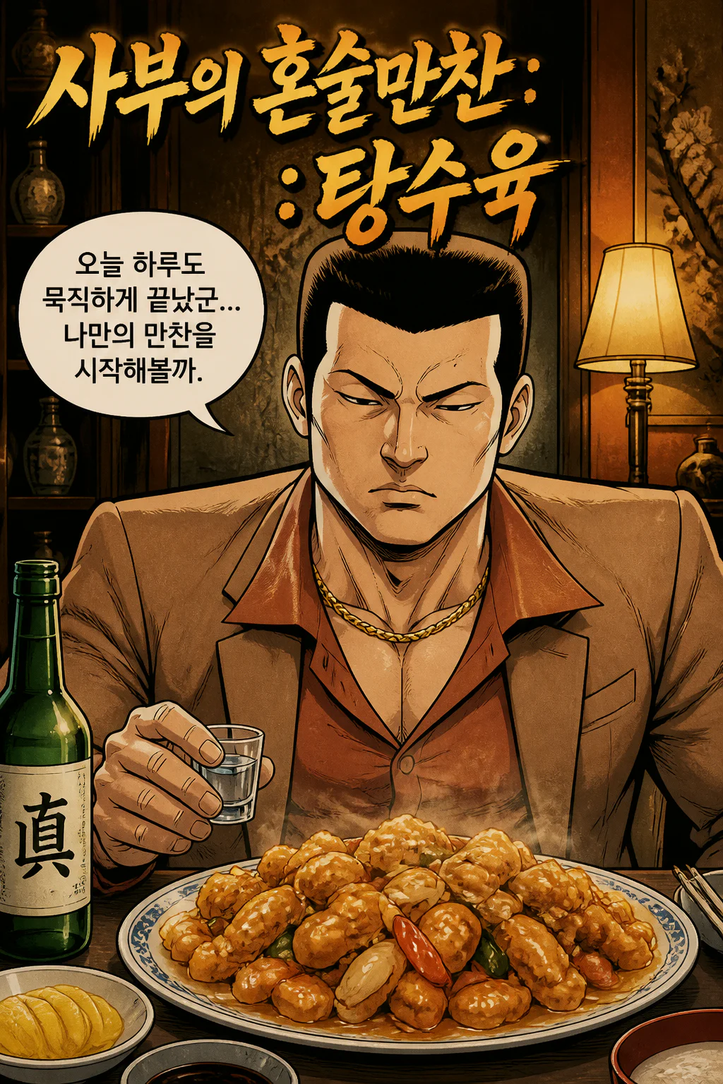 사부의 혼술 만찬 탕수육