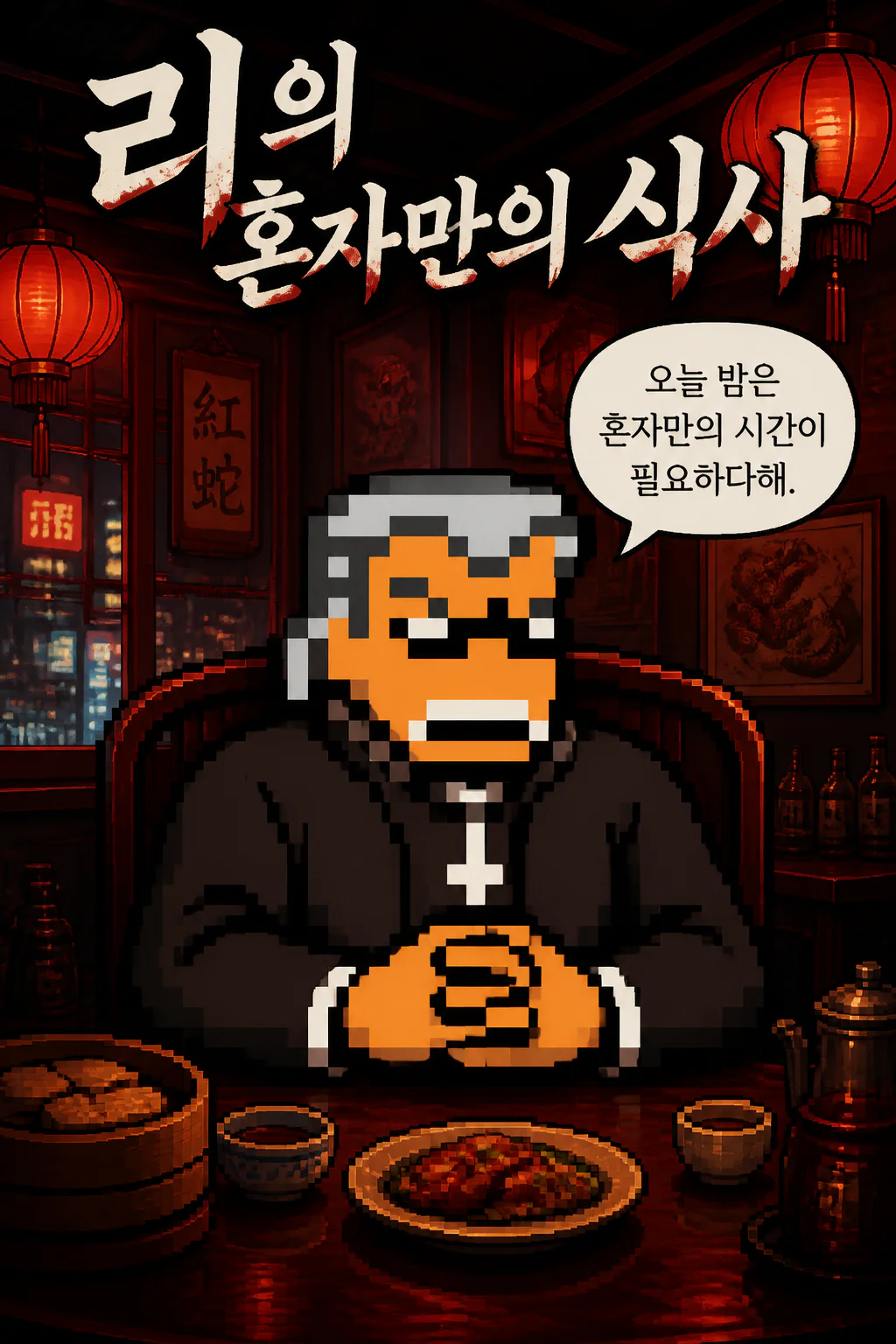 리의 혼자만의 식사 홍콩식 거위 구이