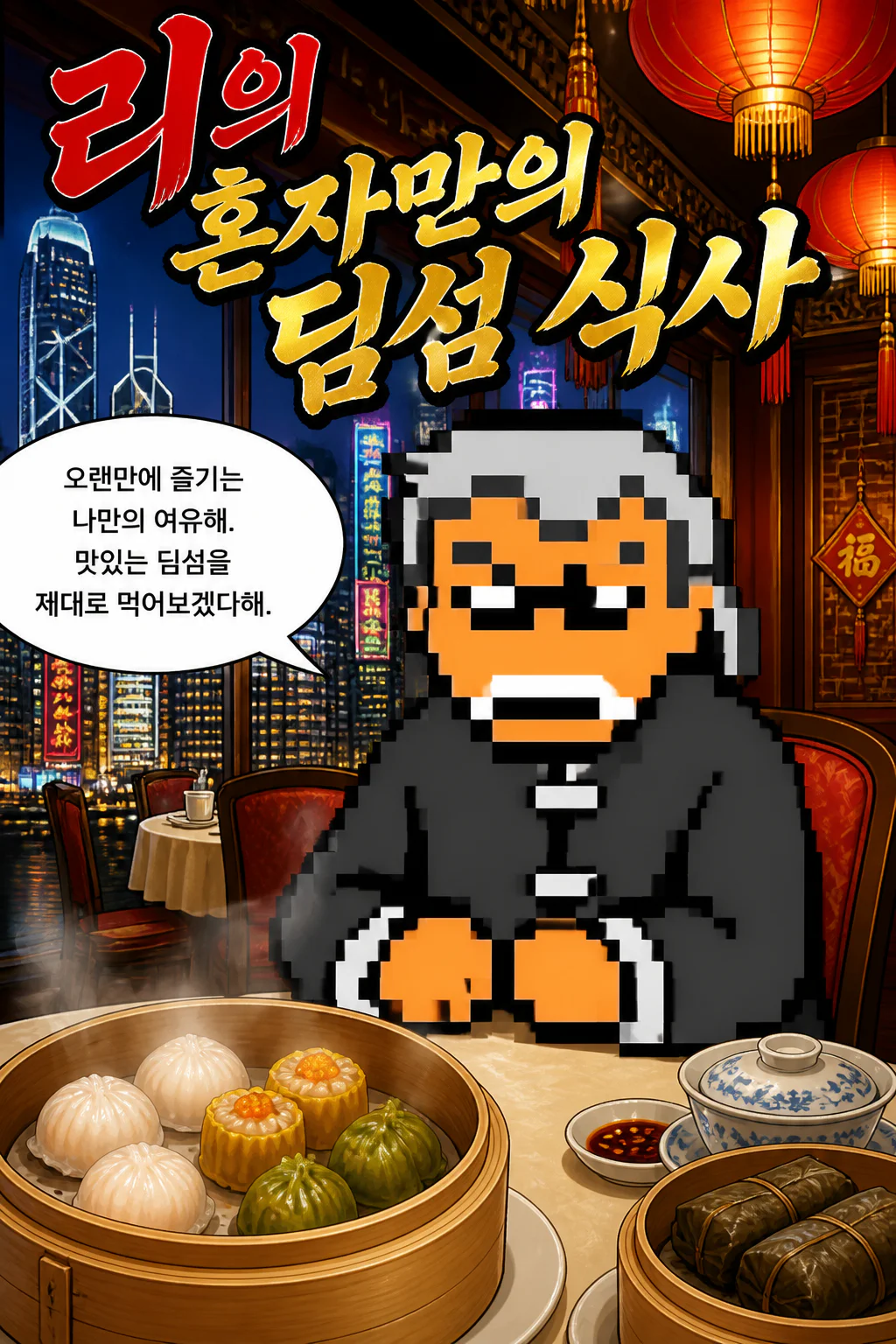 리의 혼자만의 식사 홍콩식 딤섬